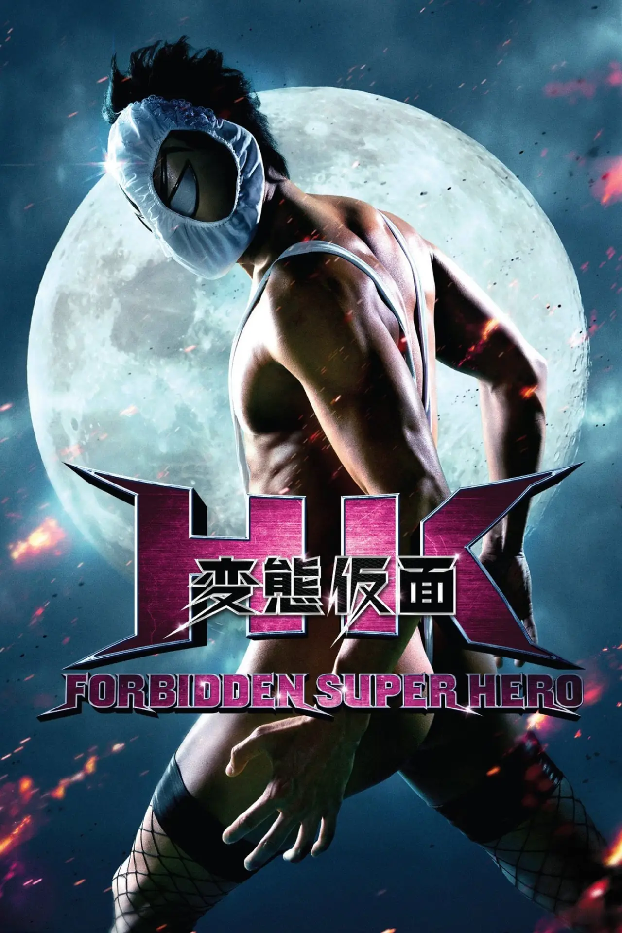 Постер до фільму "HK/変態仮面"