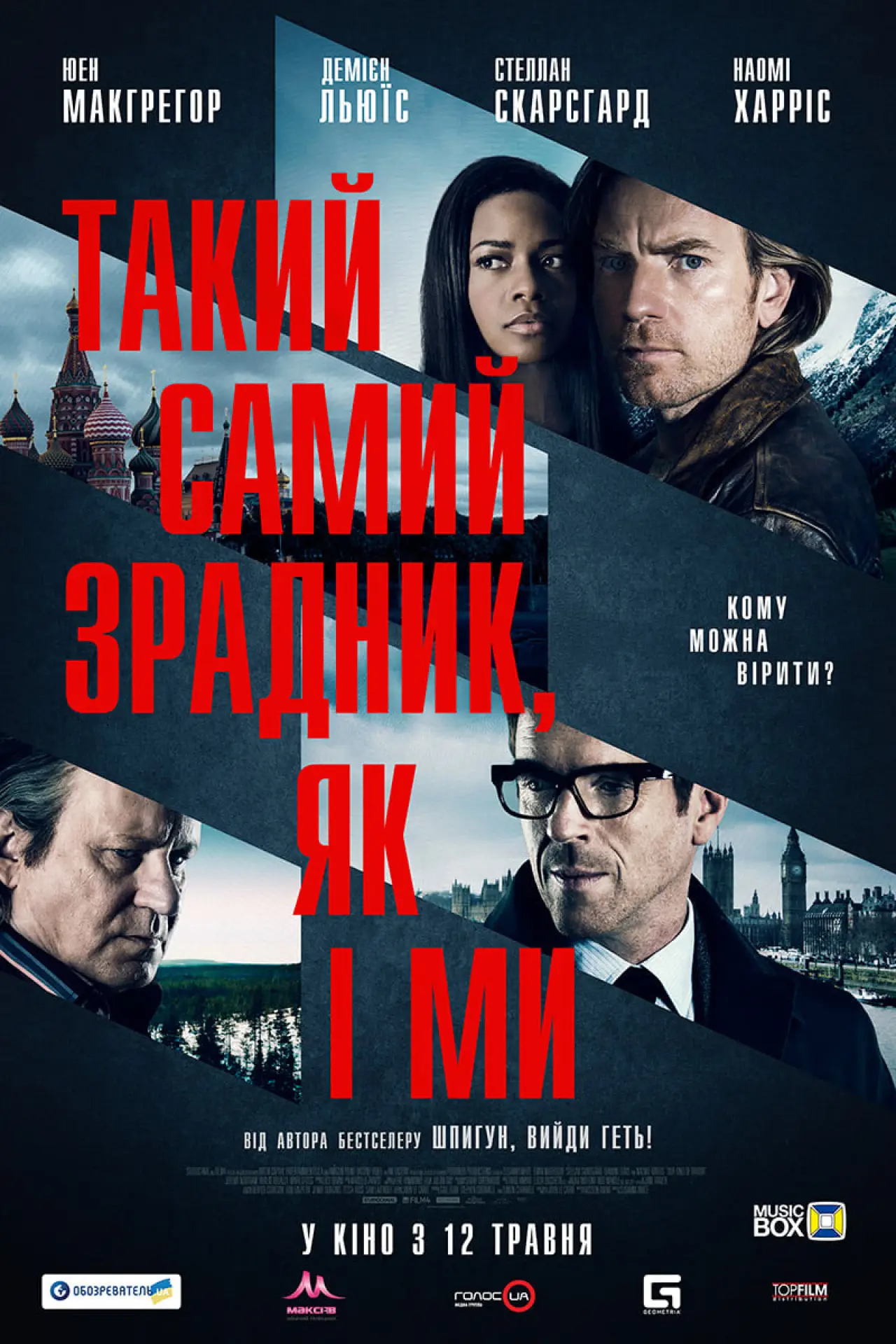 Постер до фільму "Такий самий зрадник, як і ми"
