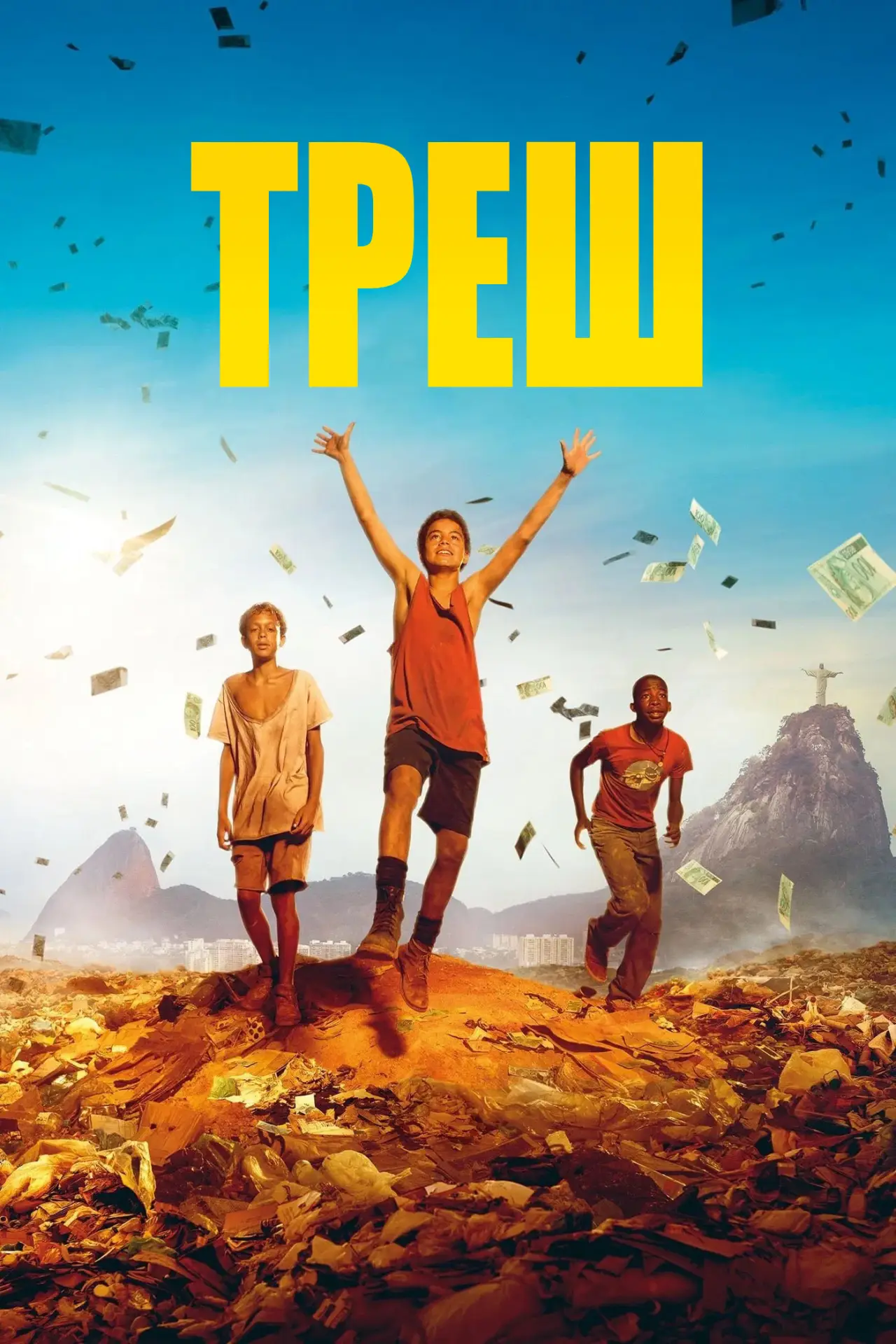 Постер до фільму "Треш"