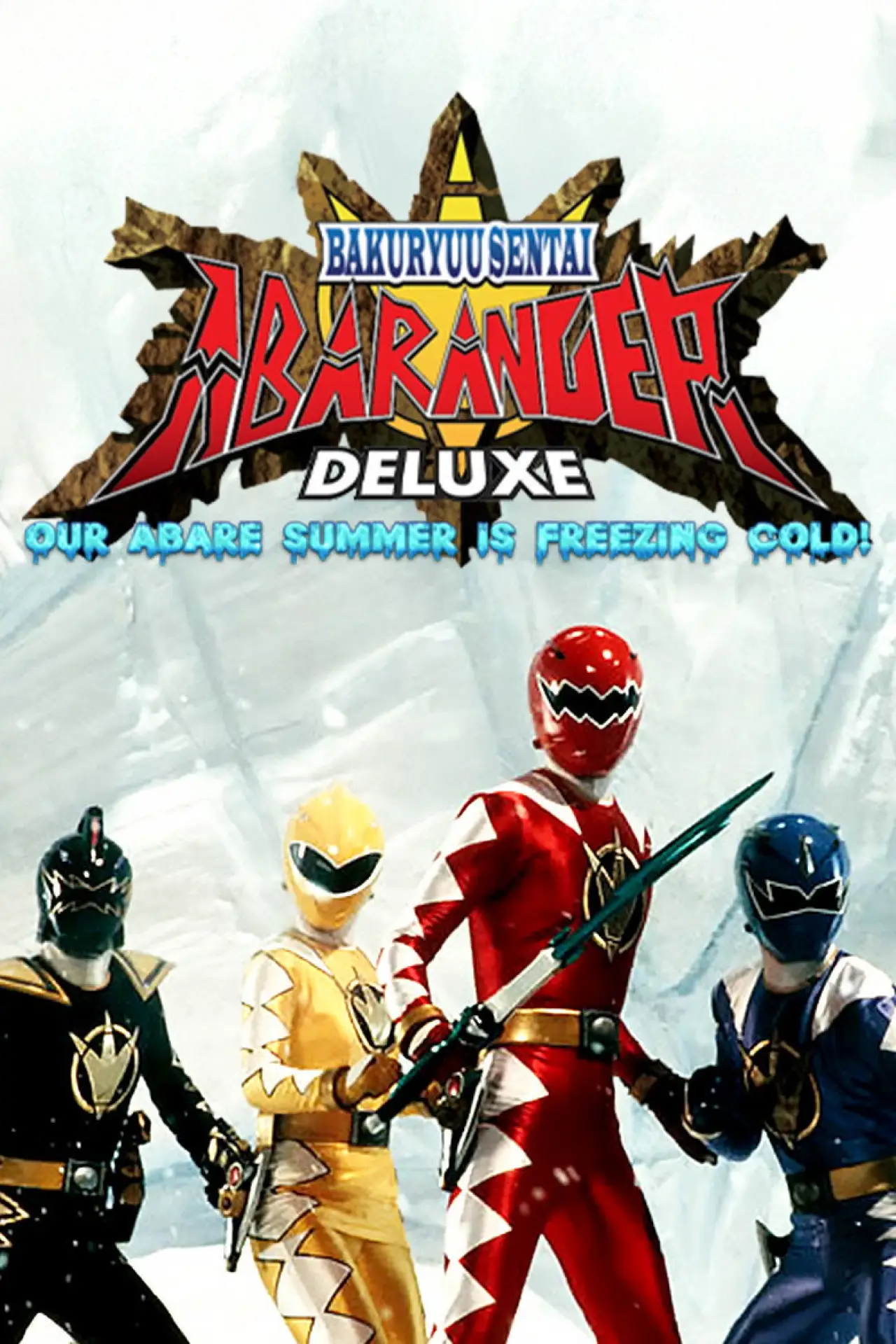 Постер до фільму "爆竜戦隊アバレンジャー DELUXE アバレサマーはキンキン中!"