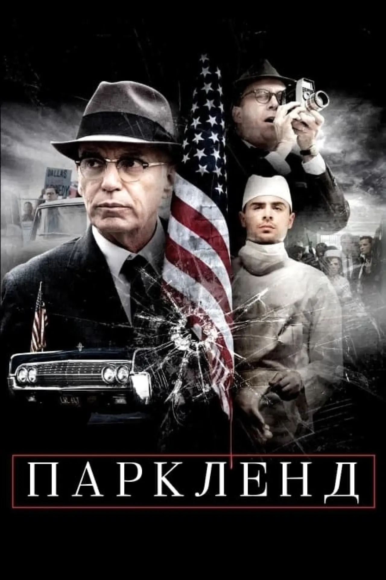 Постер до фільму "Паркленд"