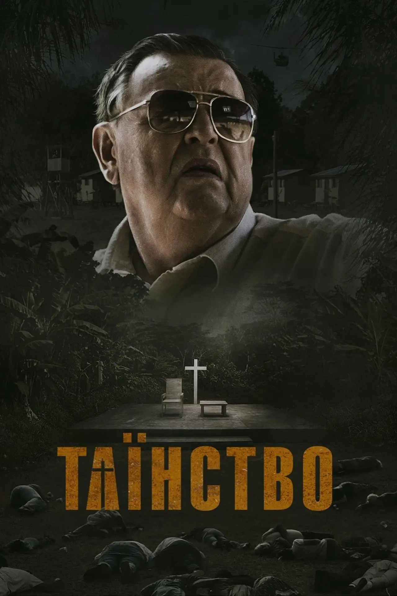 Постер до фільму "Таїнство"