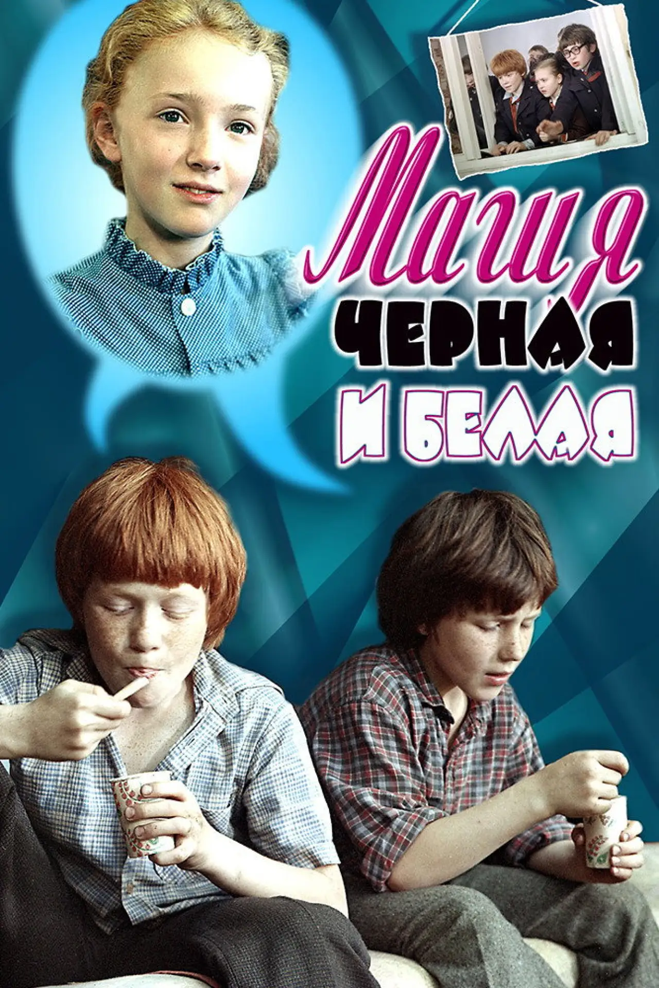 Постер до фільму "Магия чёрная и белая"