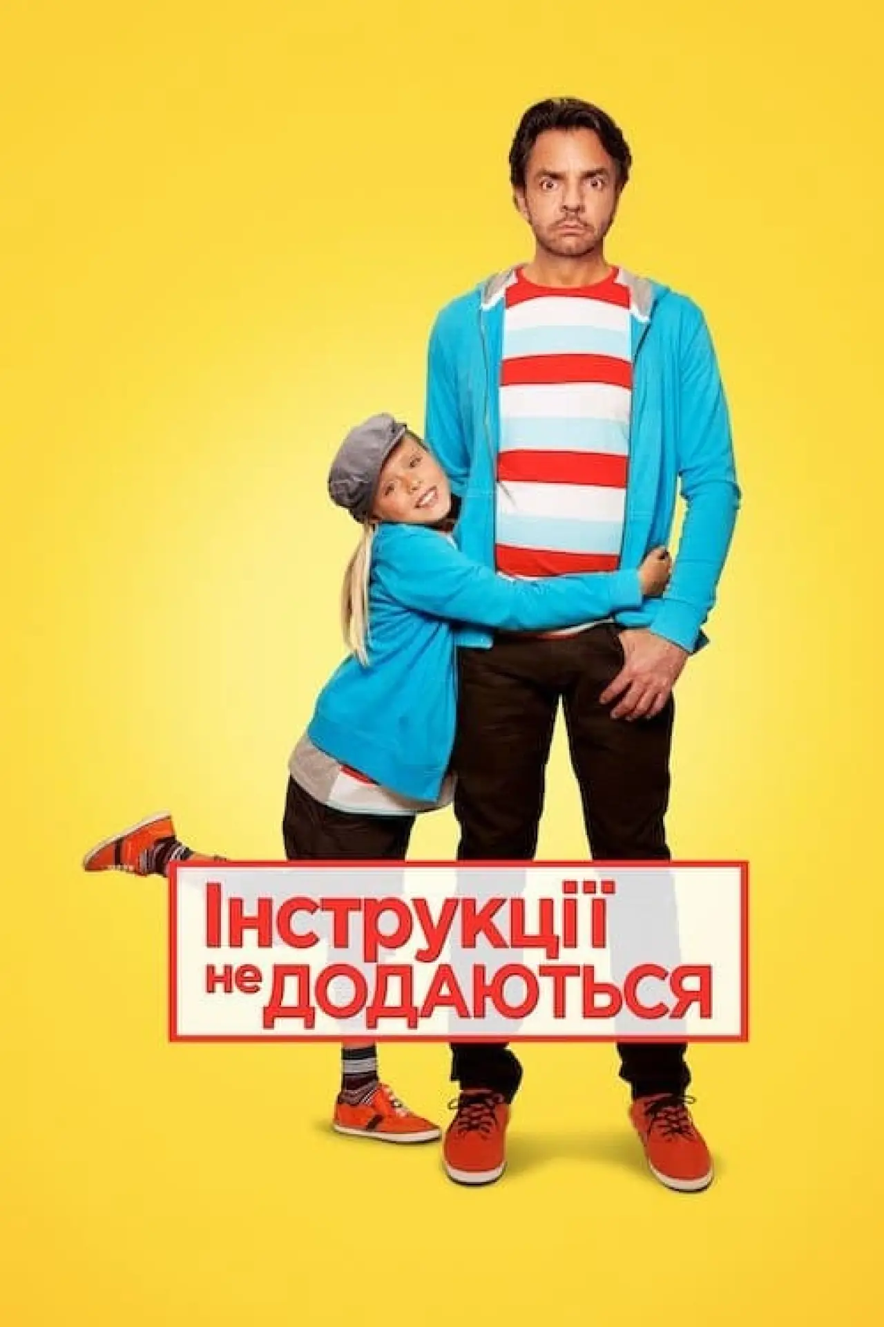 Постер до фільму "Інструкції не додаються"