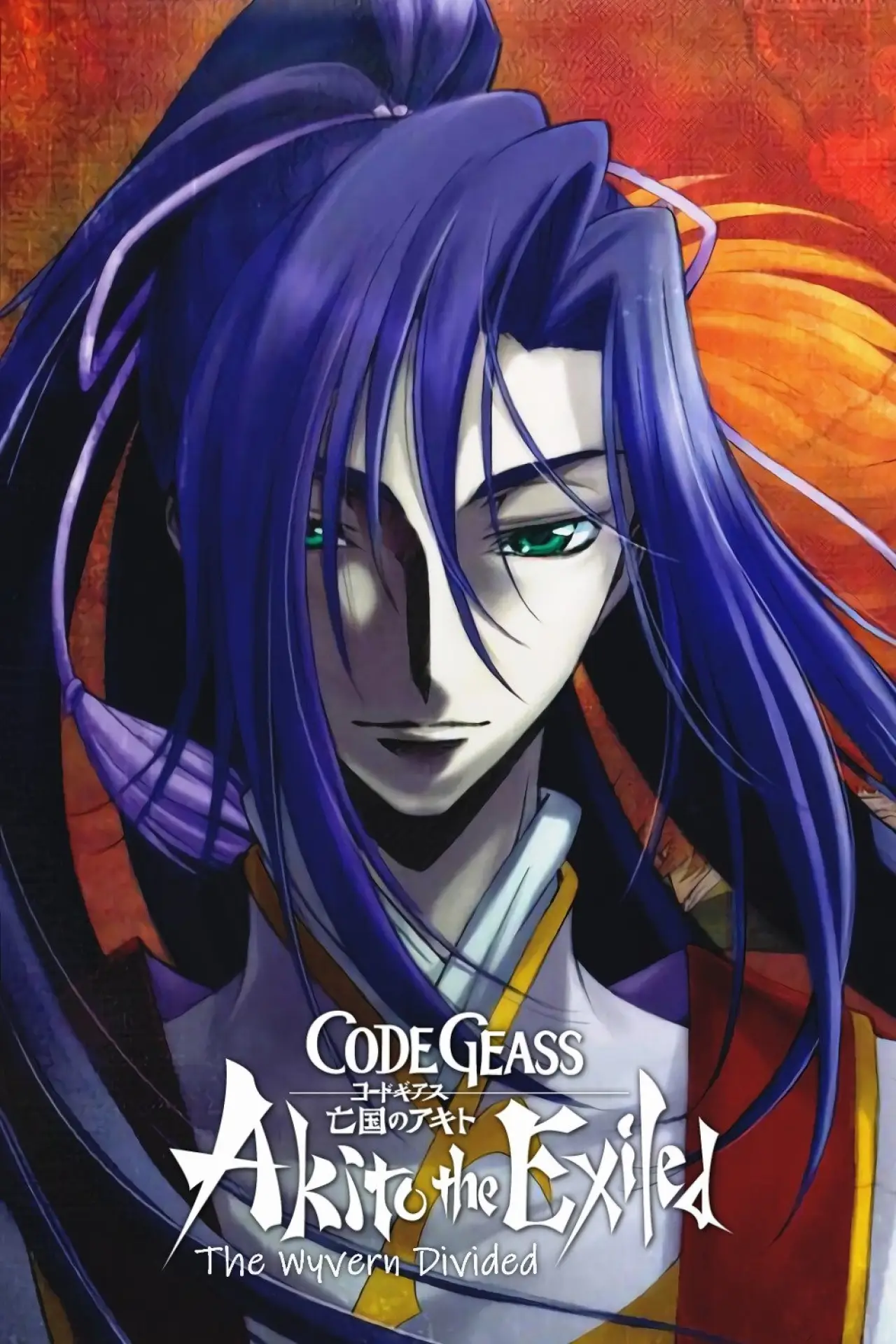 Постер до фільму "Code Geass: Boukoku no Akito 2 - Hikisakareshi Yokuryuu"
