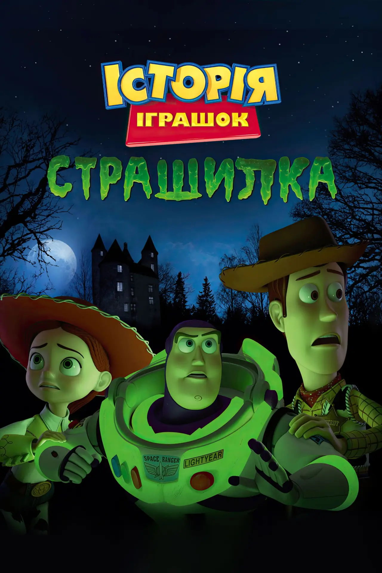 Постер до фільму "Історія іграшок: Страшилка"