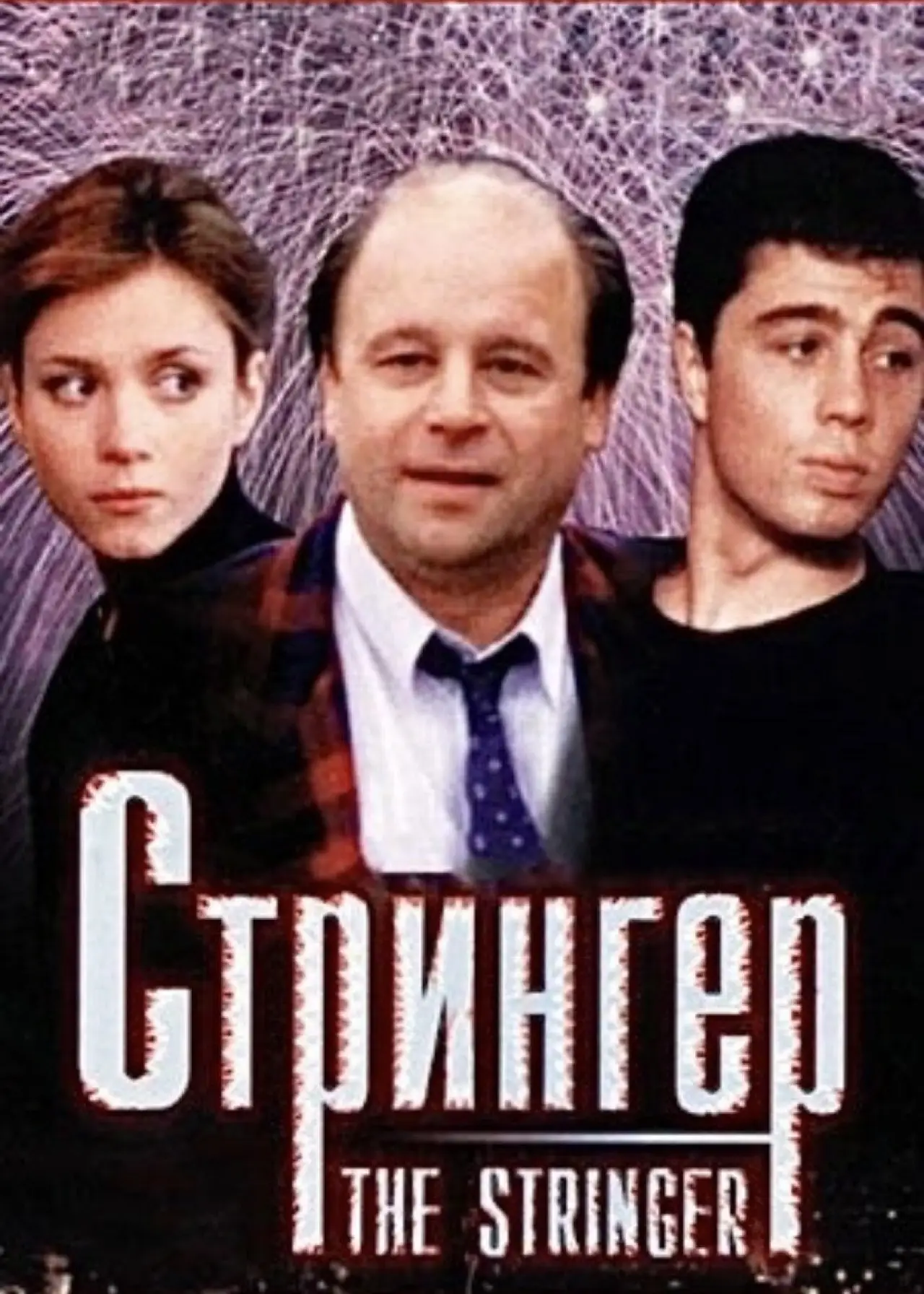 Постер до фільму "The Stringer"