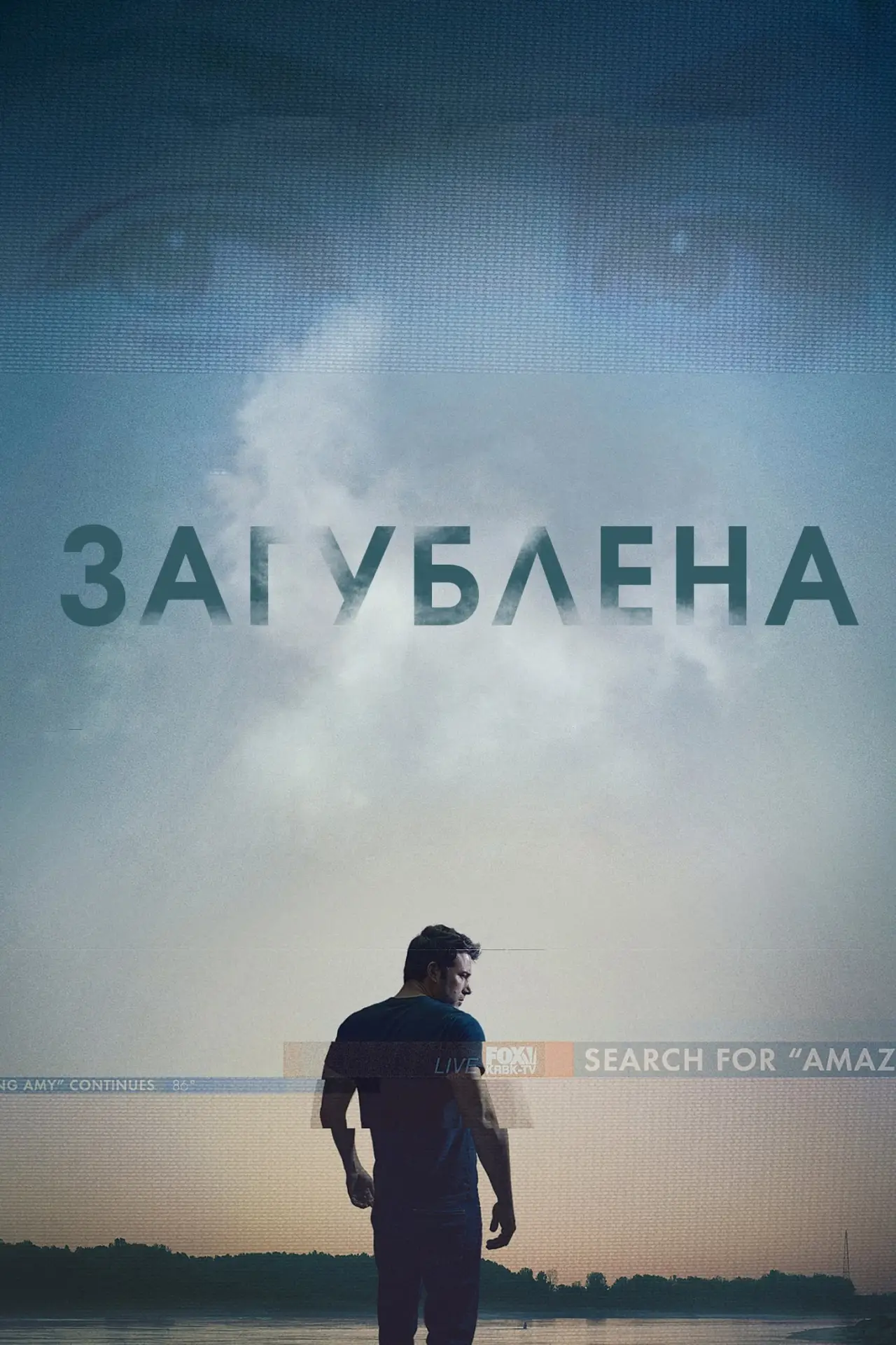 Постер до фільму "Загублена"