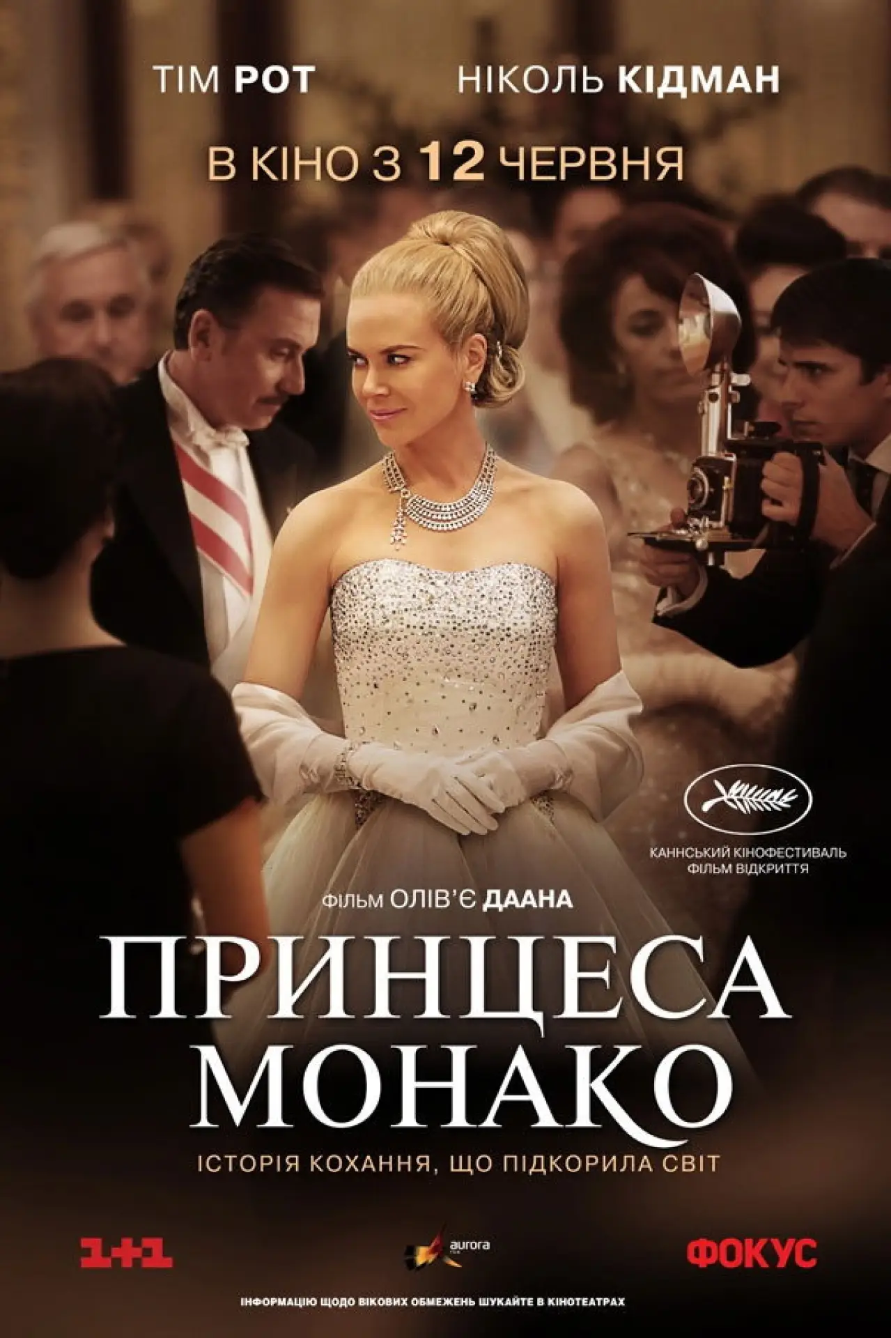 Постер до фільму "Принцеса Монако"