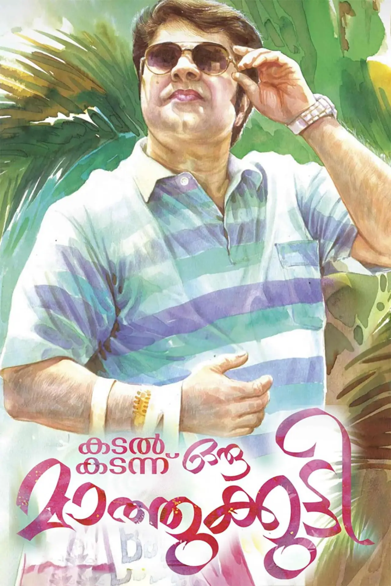 Постер до фільму "കടൽ കടന്നൊരു മാത്തുകുട്ടി"