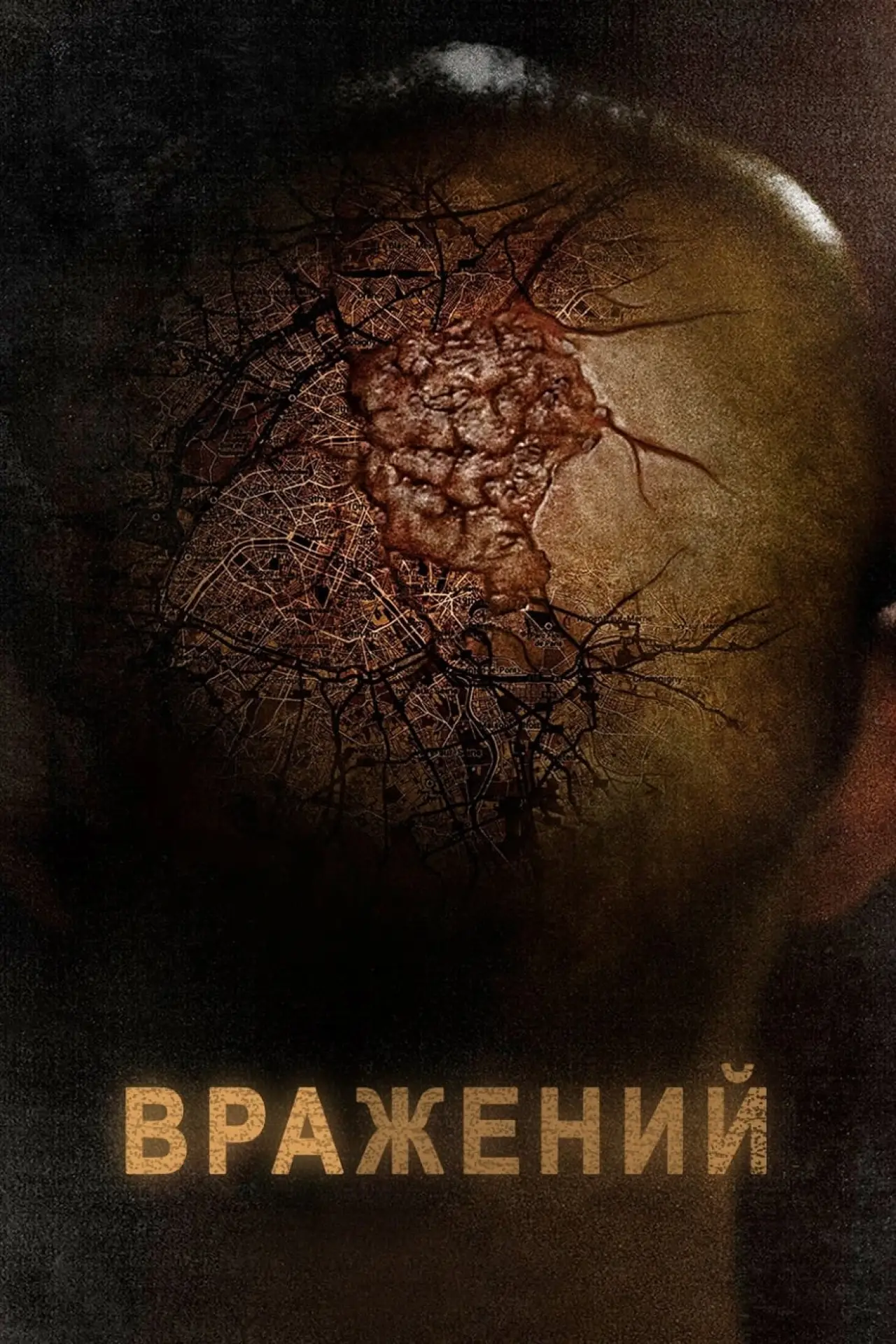 Постер до фільму "Вражений"