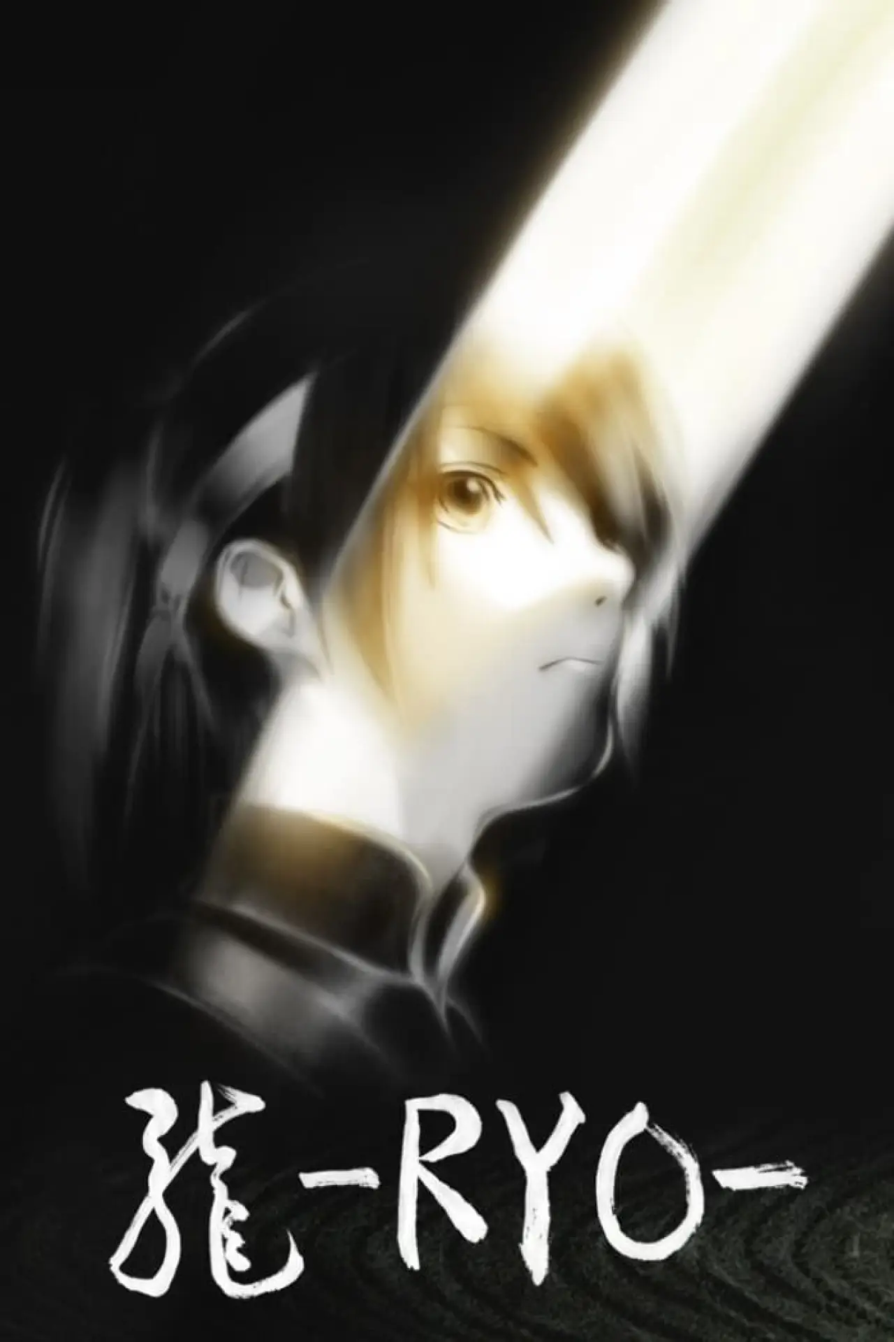 Постер до фільму "龍-RYO-"