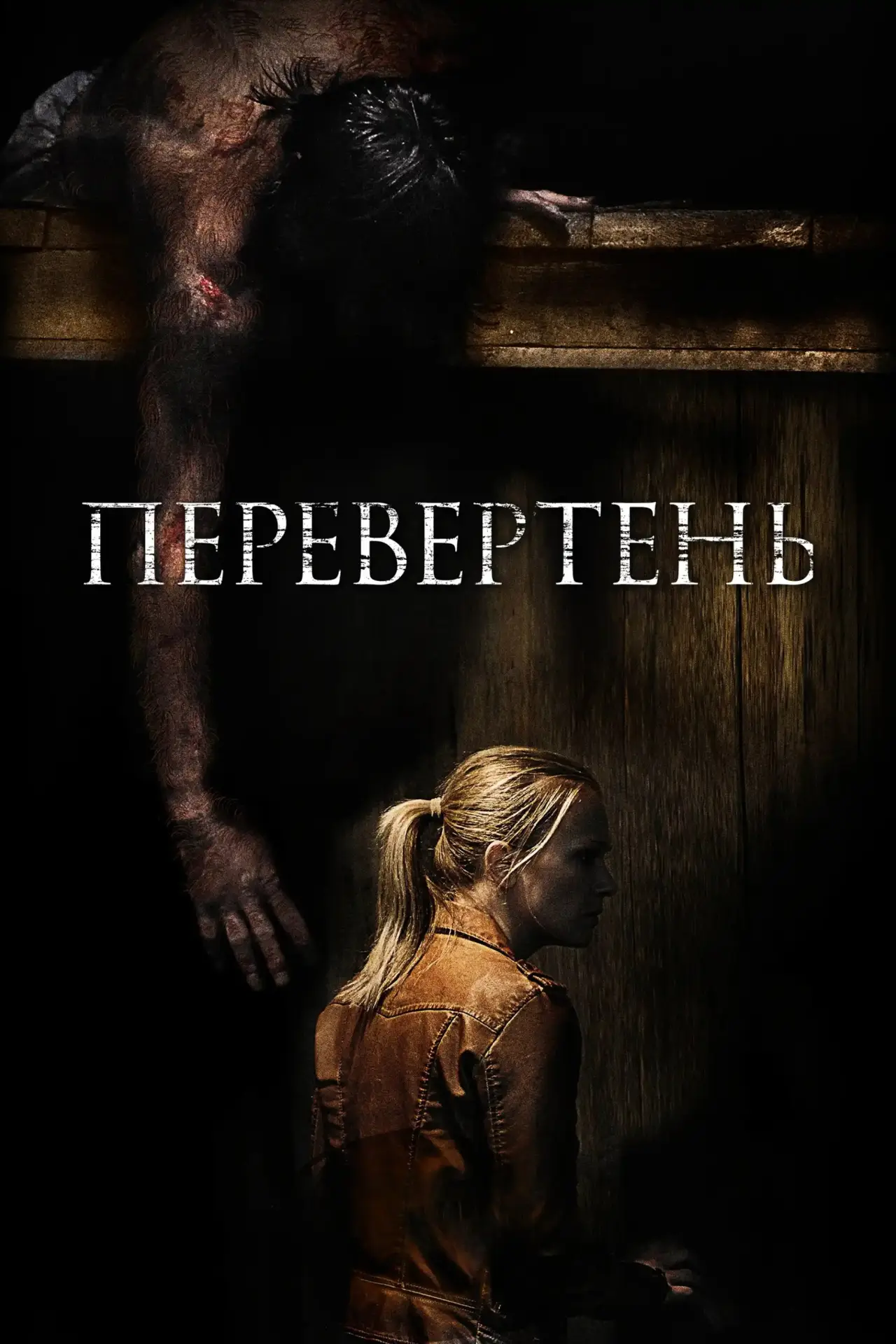 Постер до фільму "Перевертень"