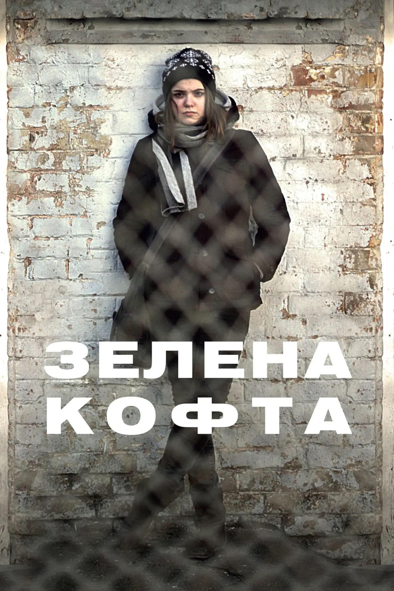 Постер до фільму "Зелена кофта"