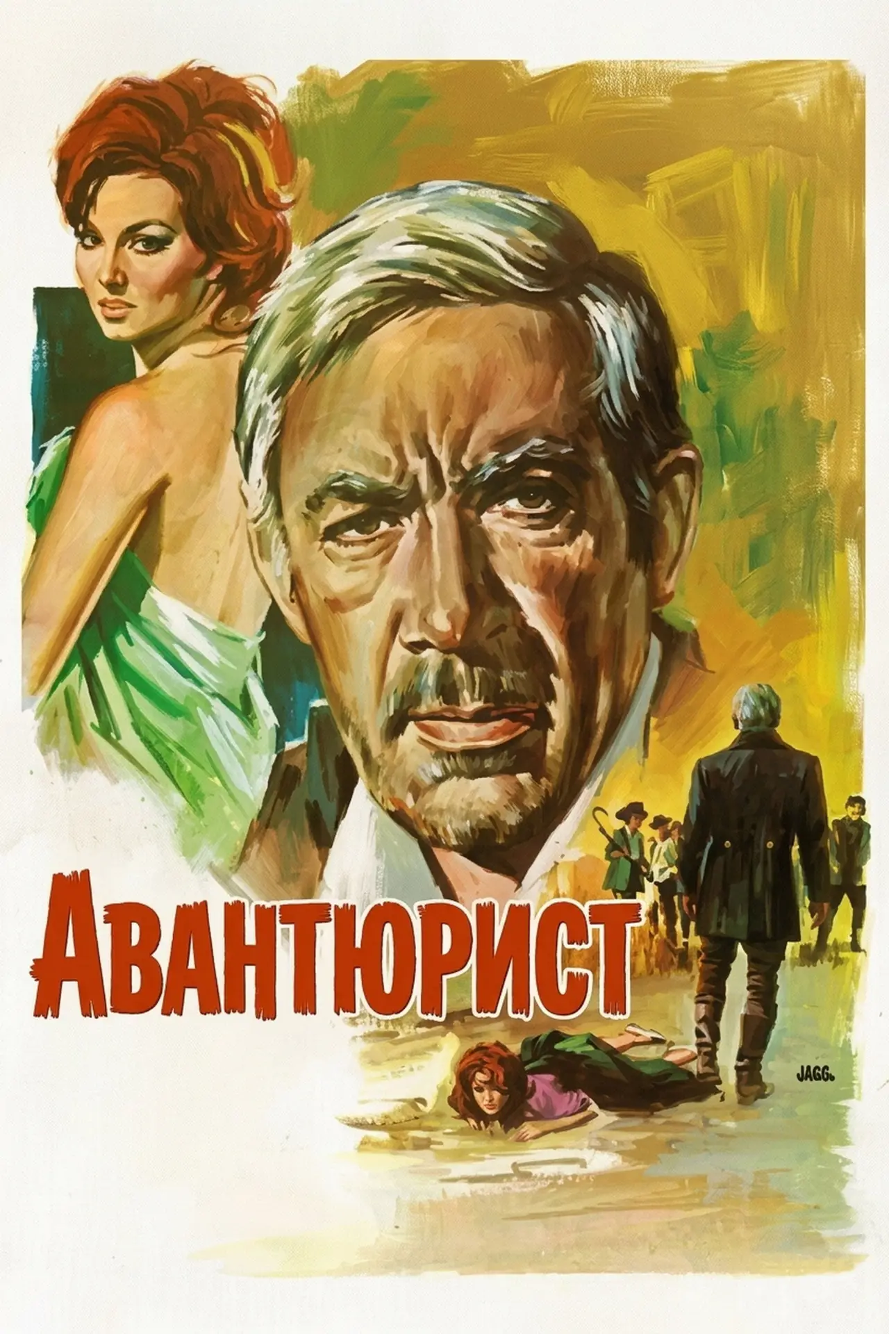 Постер до фільму "Авантюрист"