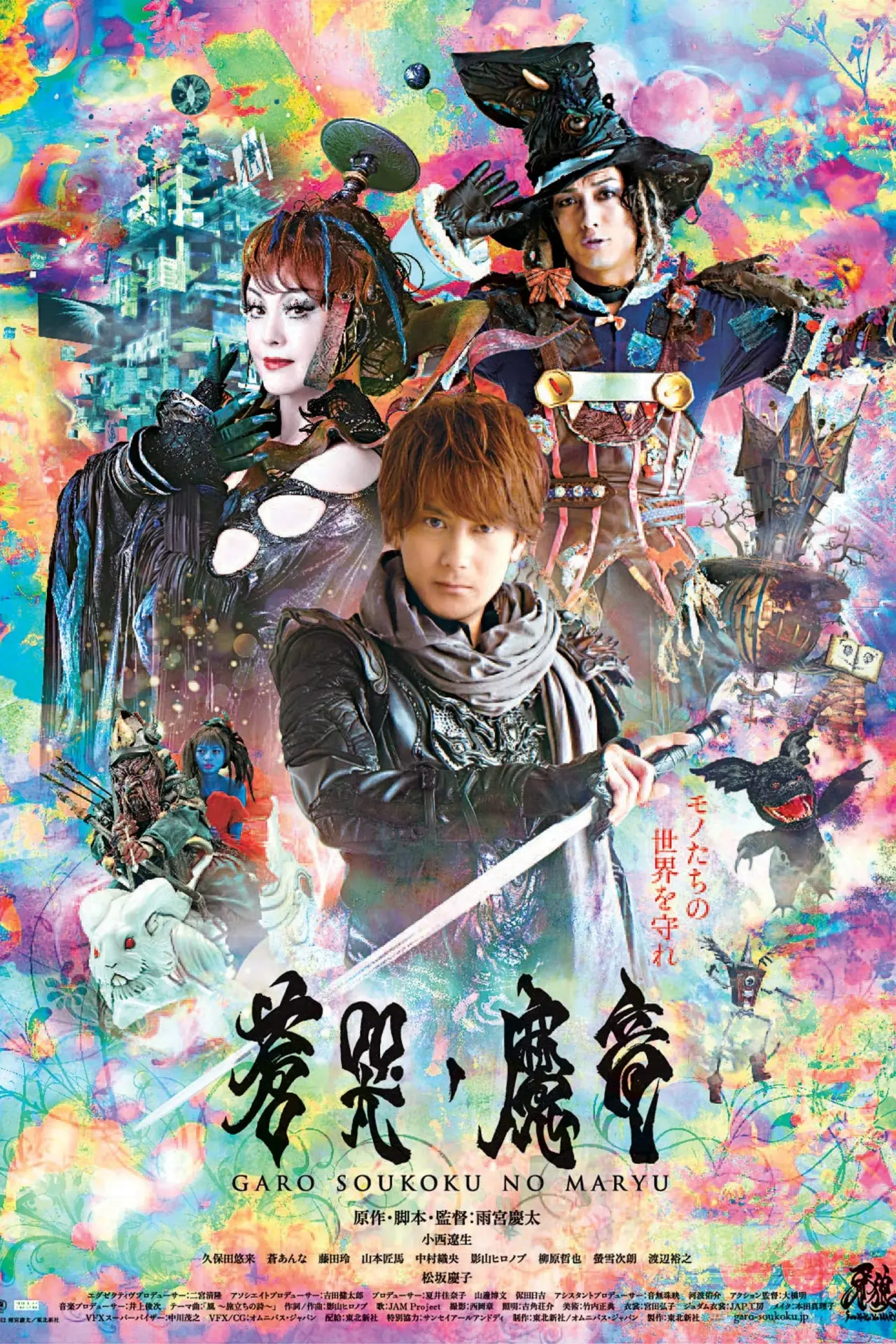 Постер до фільму "牙狼〈GARO〉～蒼哭ノ魔竜～"