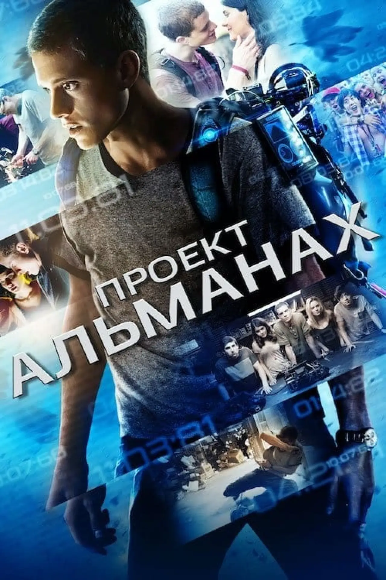 Постер до фільму "Проект "Альманах""