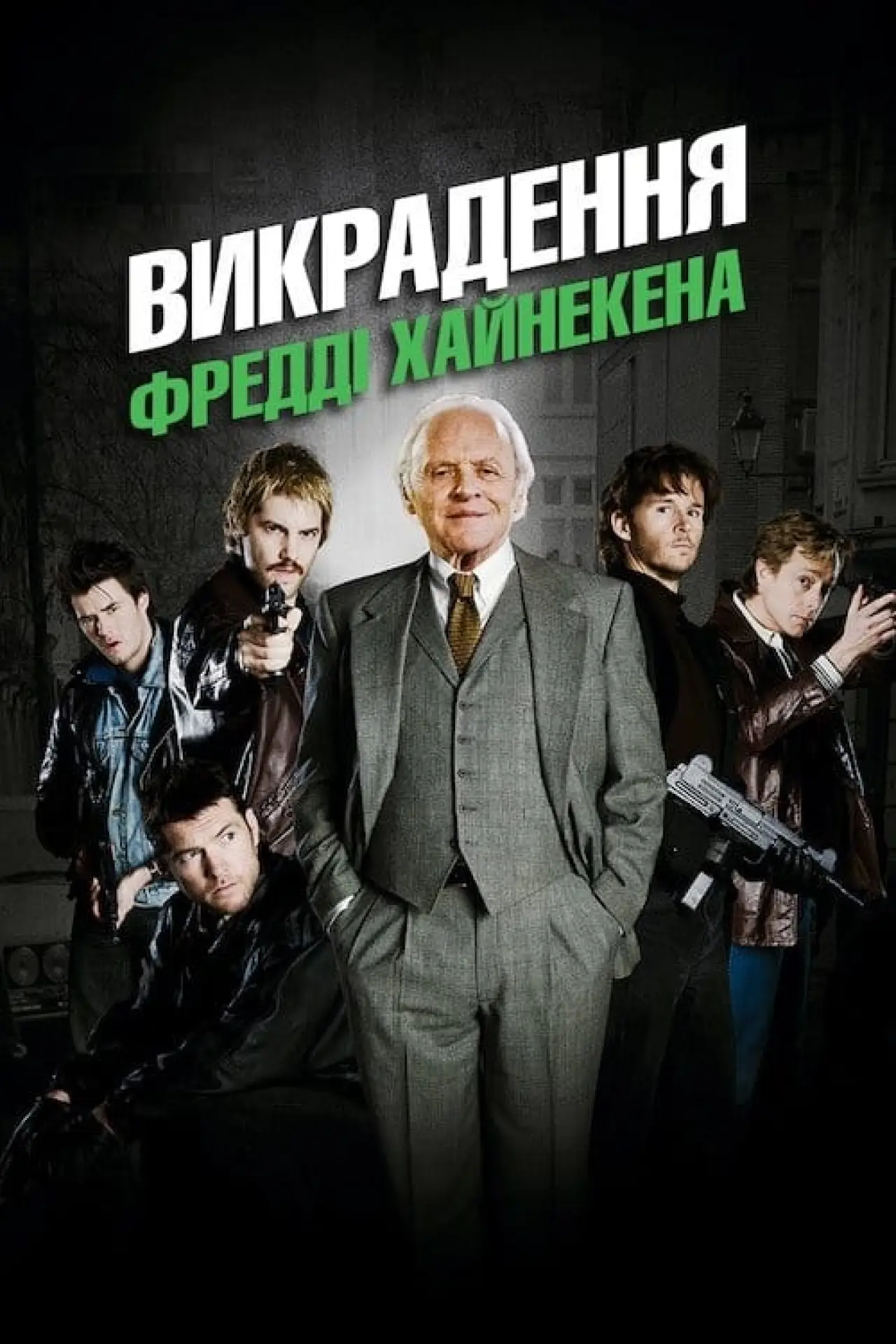 Постер до фільму "Викрадення Фредді Хайнекена"
