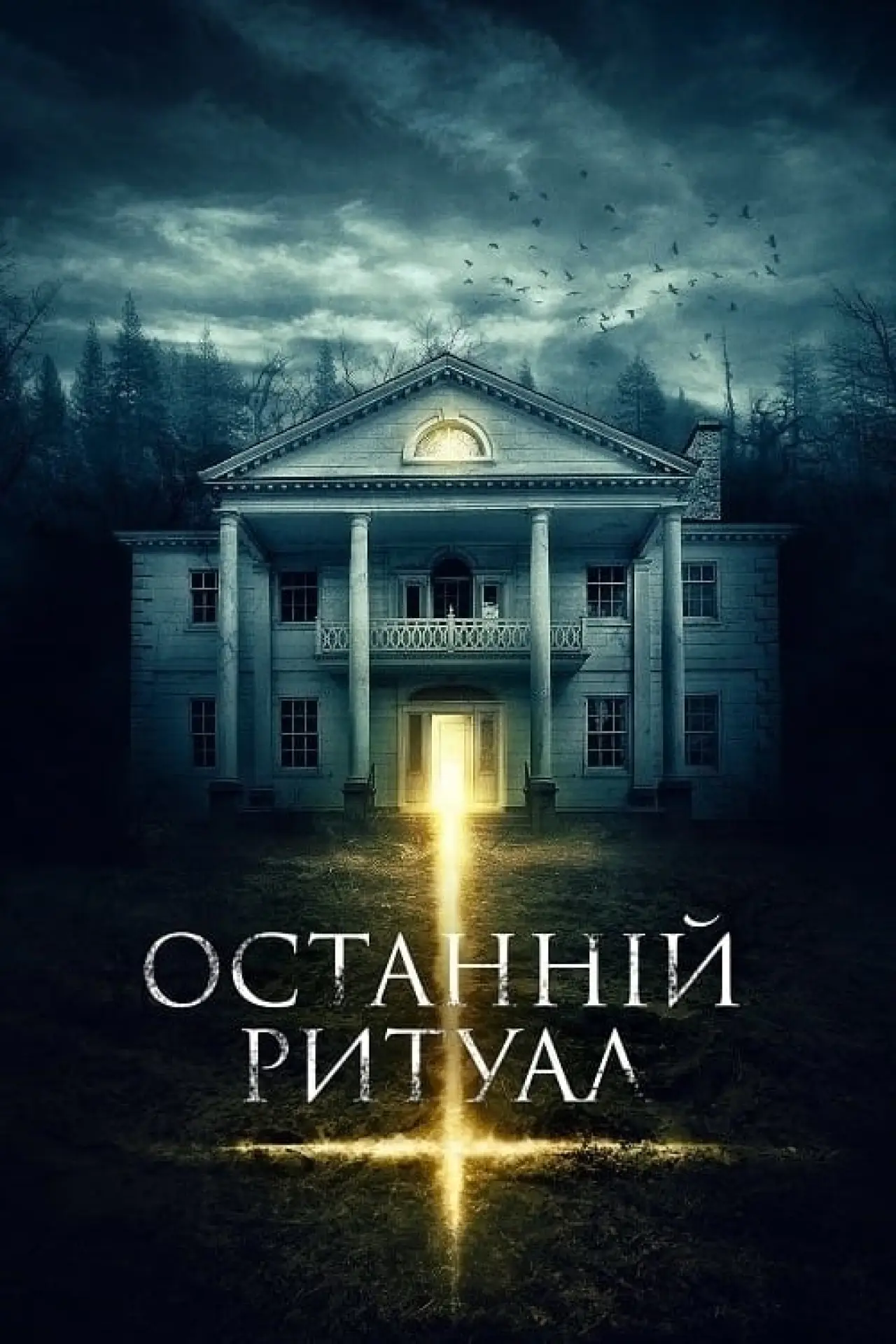 Постер до фільму "Останній ритуал"