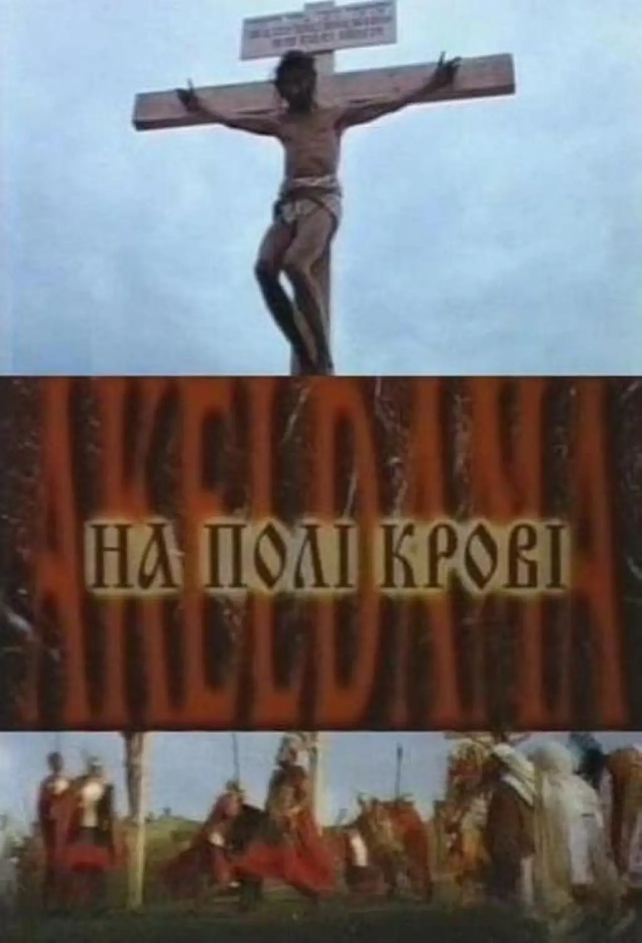 Постер до фільму "На полі крові. Aceldama"