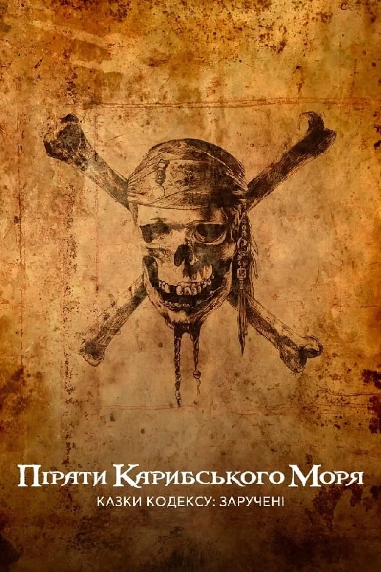 Постер до фільму "Пірати Карибського моря: Казки Кодексу: Заручені"