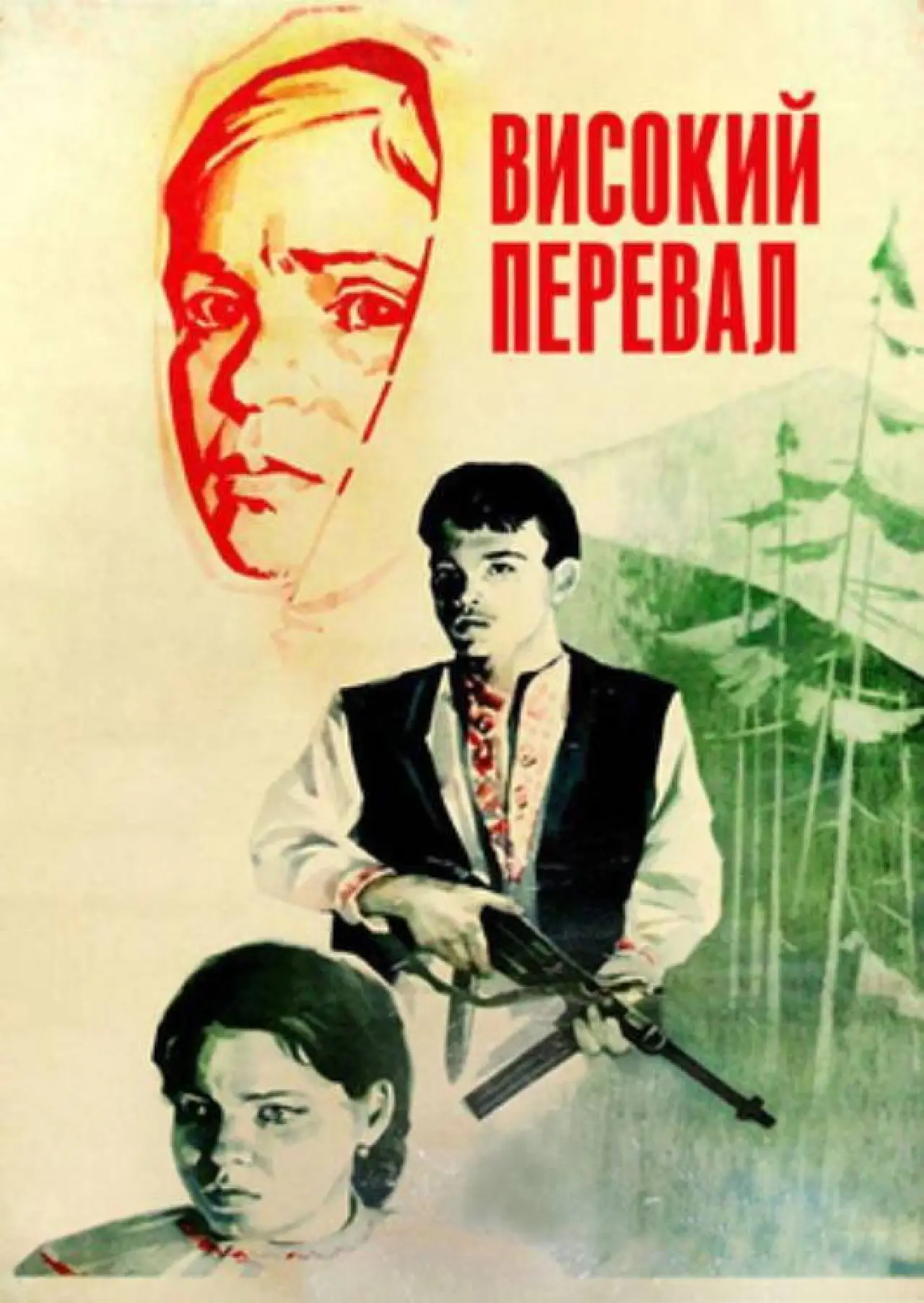 Постер до фільму "Високий перевал"