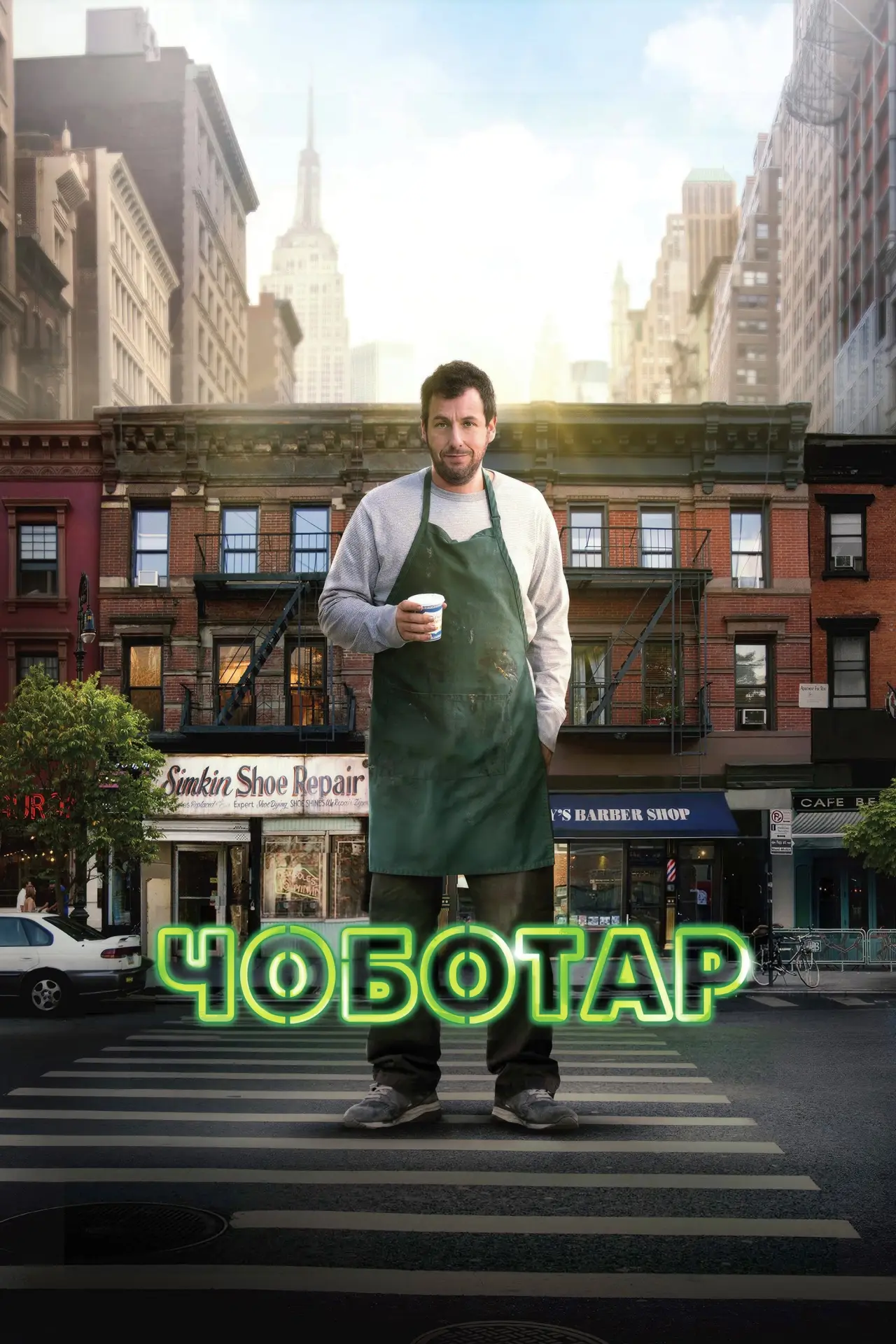 Постер до фільму "Чоботар"