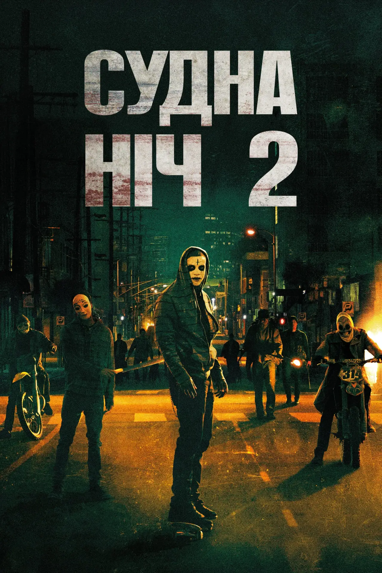 Постер до фільму "Судна ніч 2: Анархія"