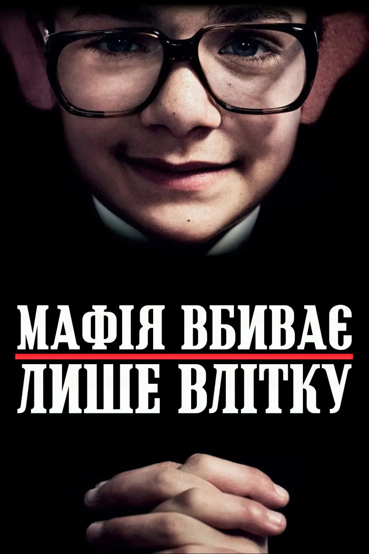 Постер до фільму "Мафія вбиває лише влітку"