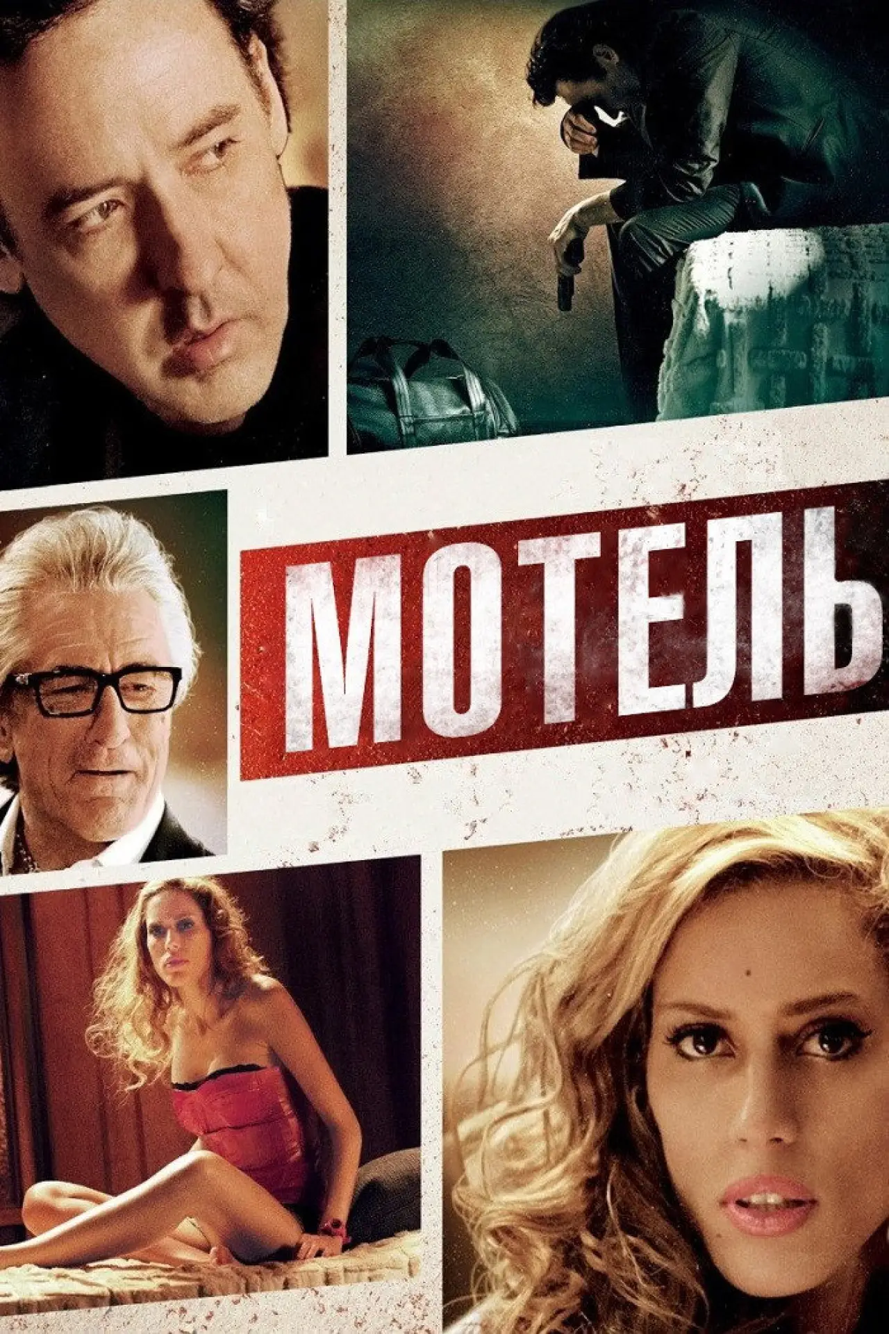 Постер до фільму "Мотель"