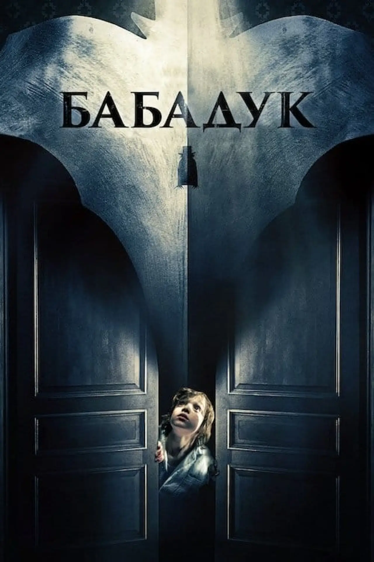 Постер до фільму "Бабадук"