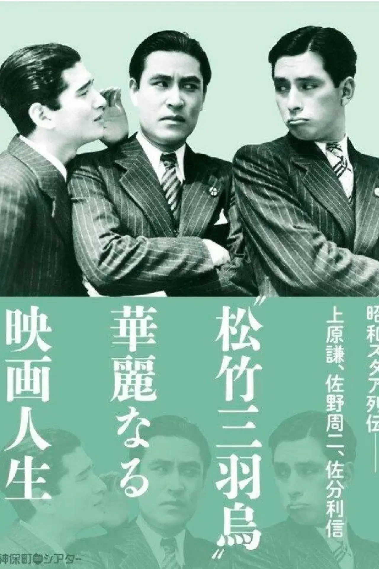 Постер до фільму "婚約三羽烏"