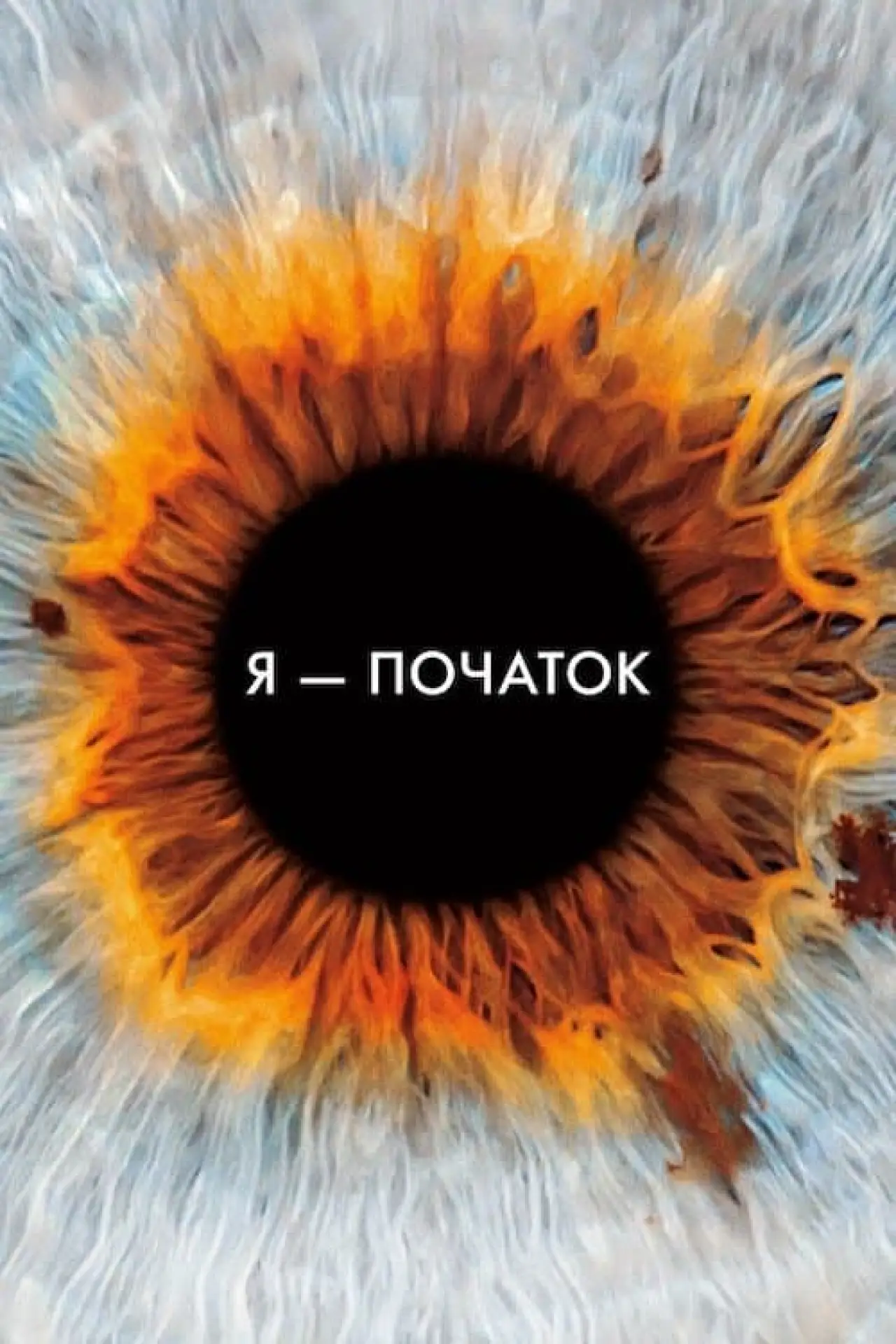 Постер до фільму "Я початок"