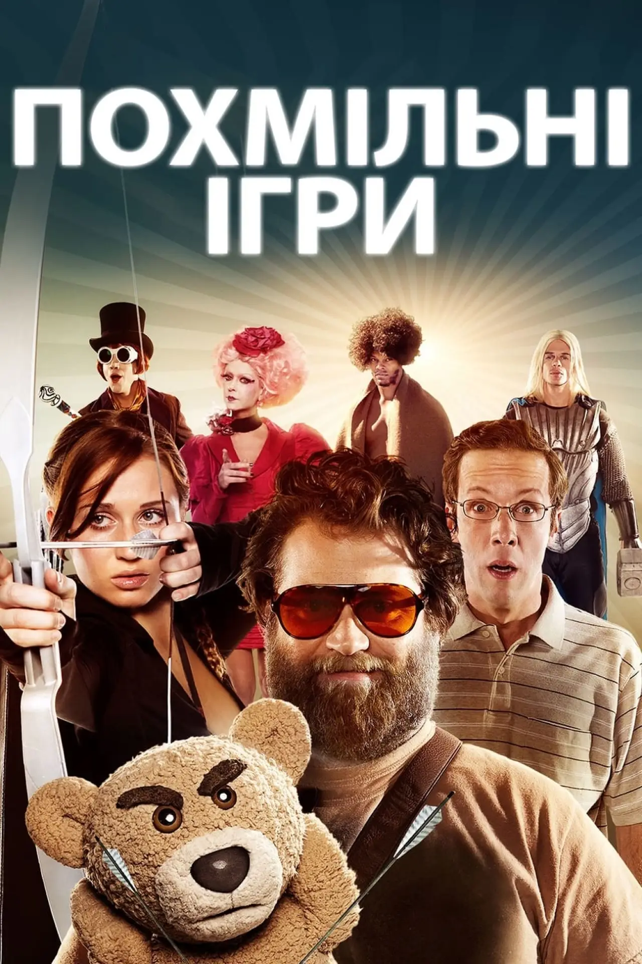 Постер до фільму "Похмільні ігри"