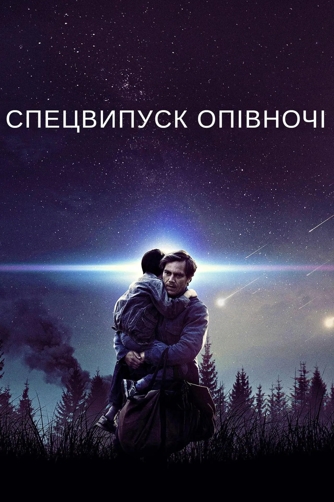 Постер до фільму "Спецвипуск опівночі"
