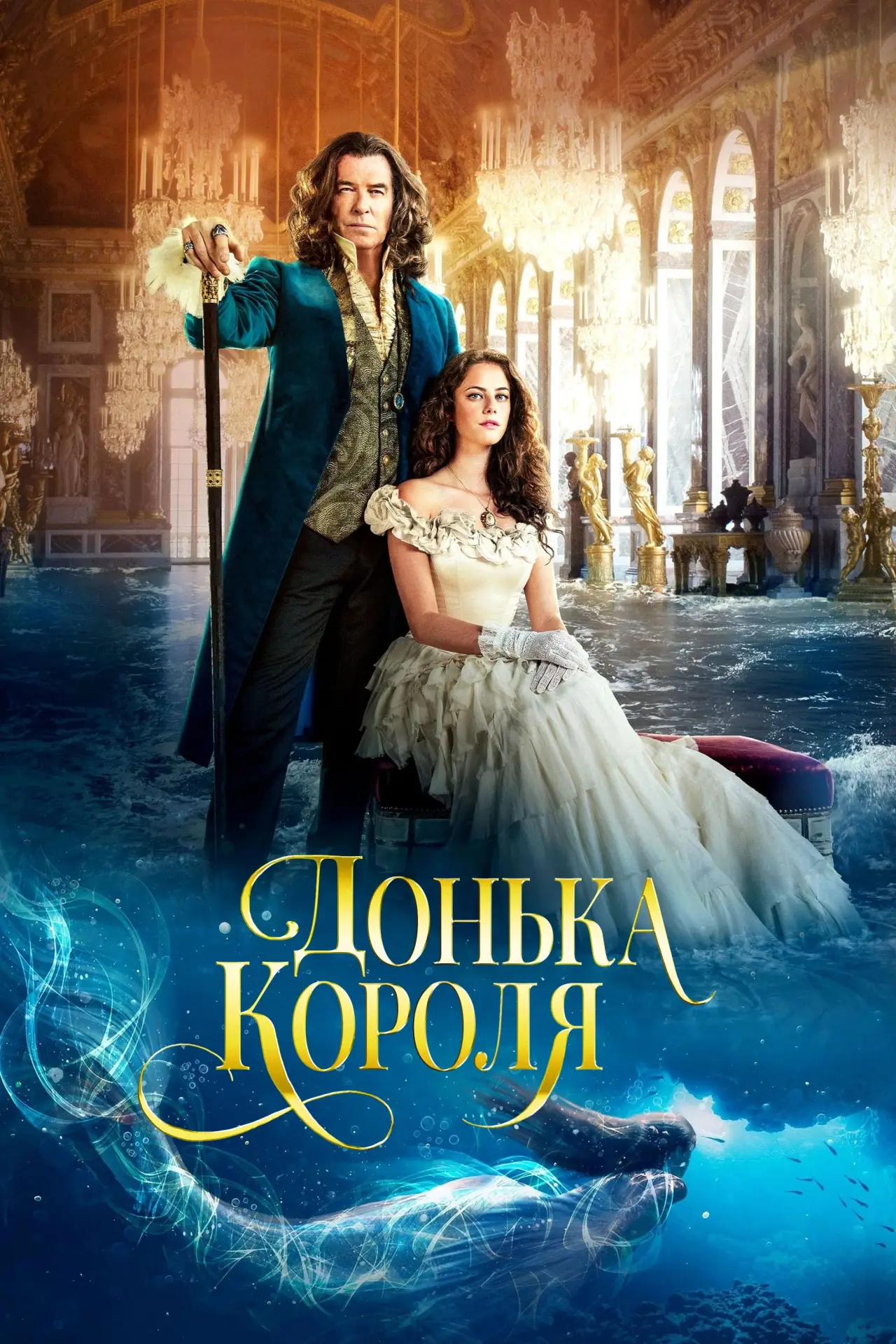 Постер до фільму "Донька короля"