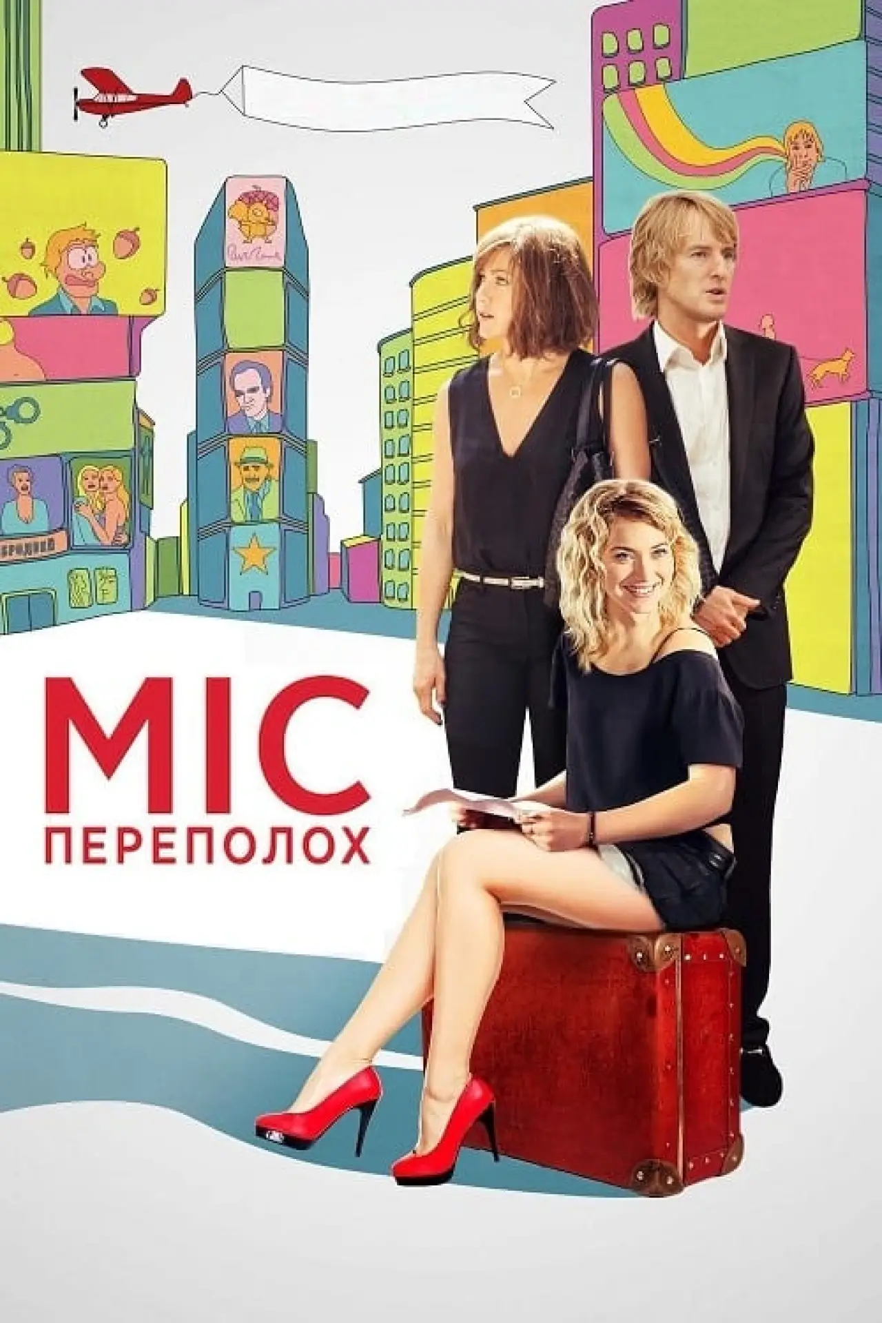 Постер до фільму "Міс переполох"