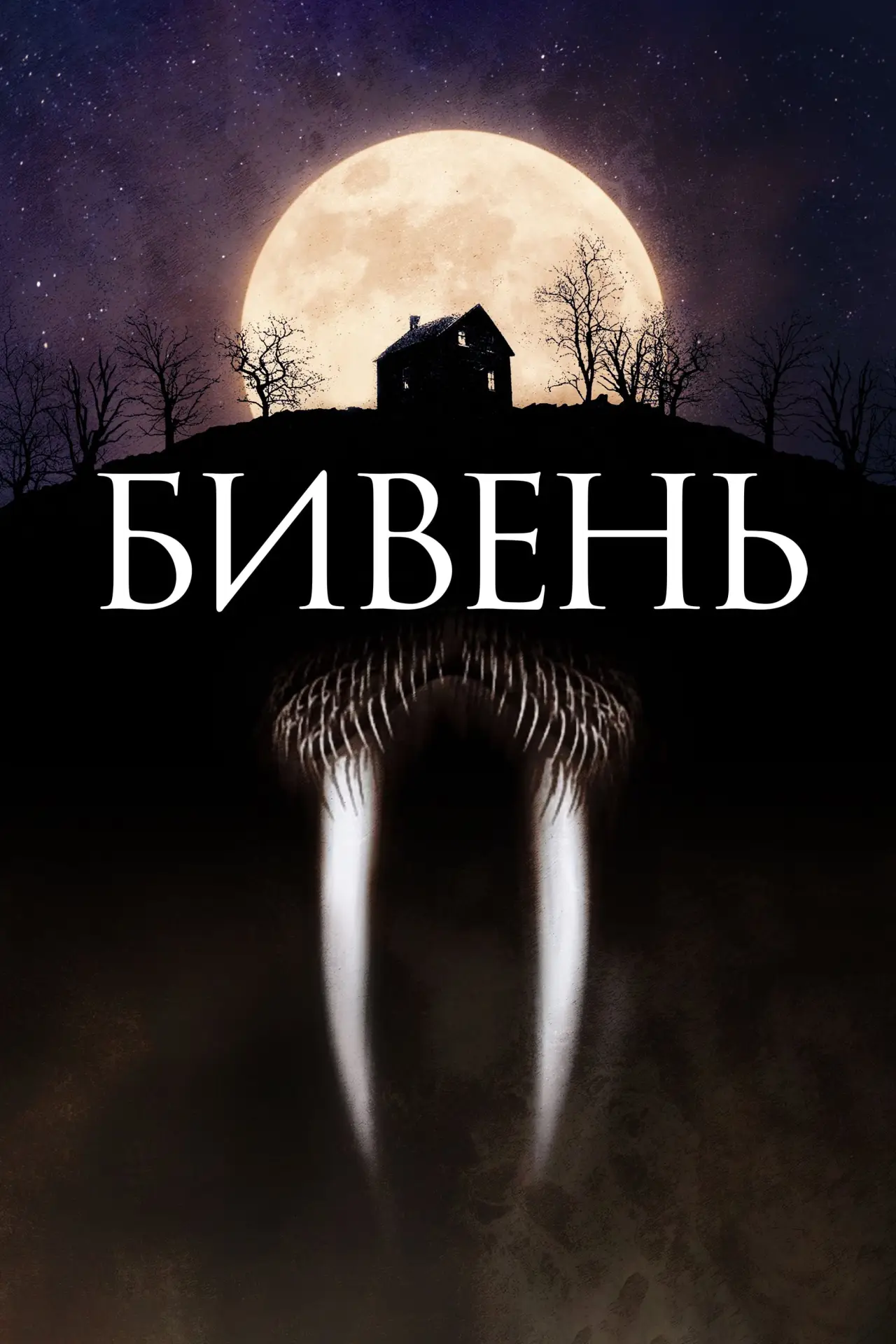 Постер до фільму "Бивень"