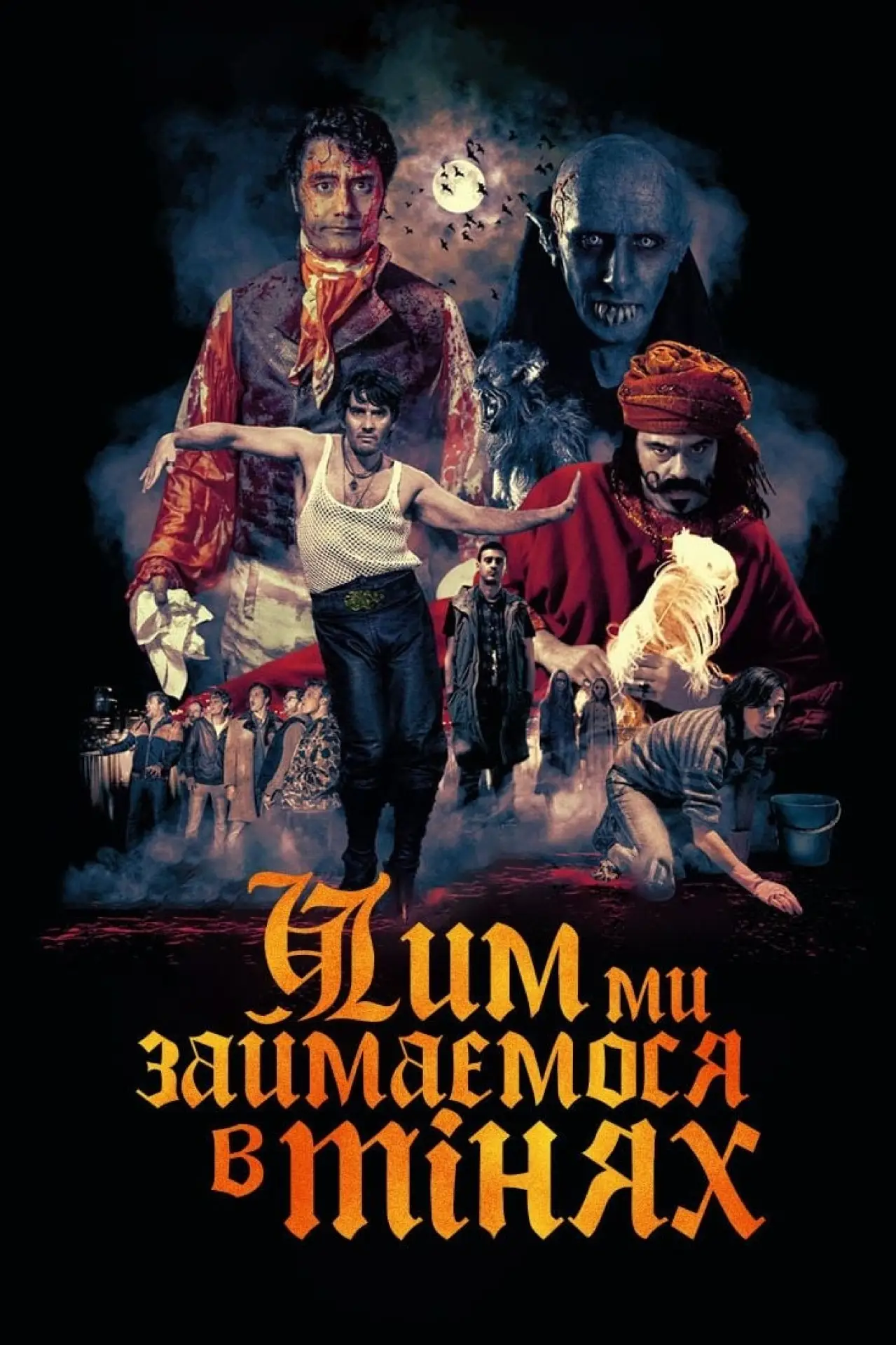 Постер до фільму "Чим ми займаємося в тінях"
