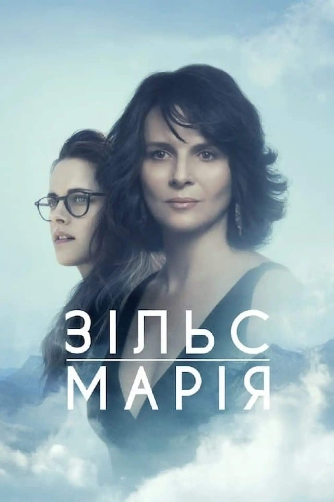 Постер до фільму "Зільс-Марія"