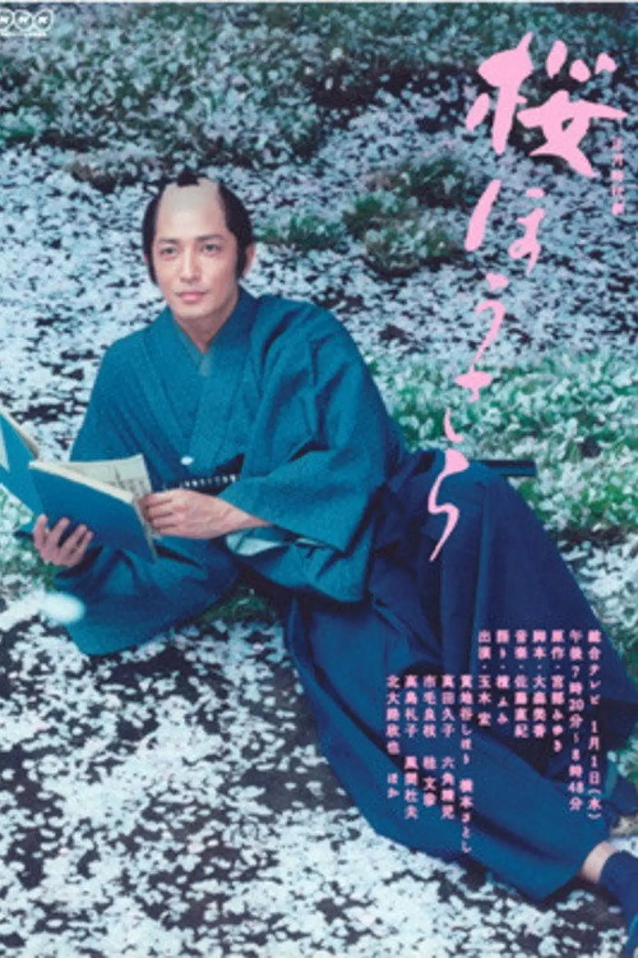 Постер до фільму "桜ほうさら"