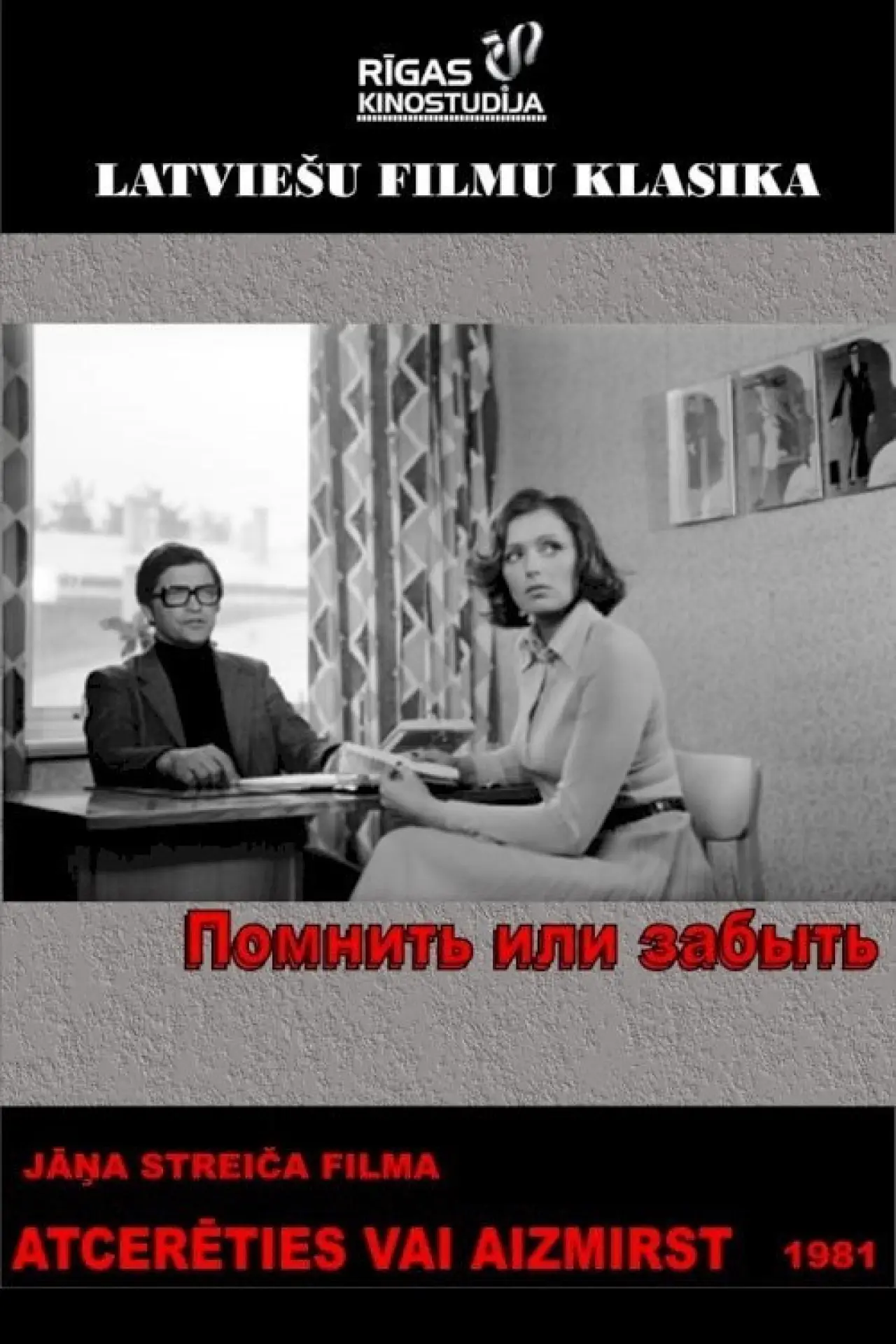 Постер до фільму "Atcerēties vai aizmirst"