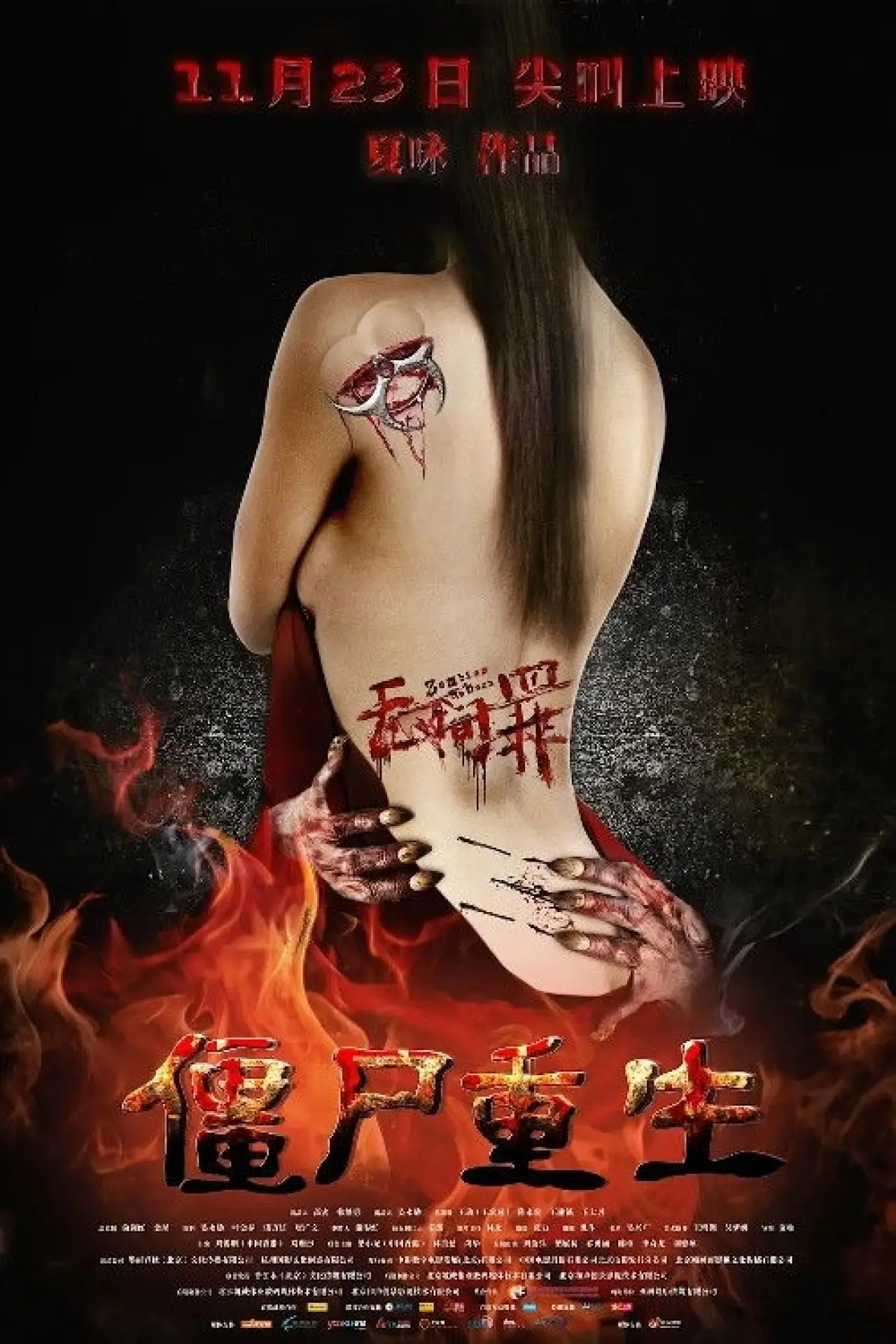 Постер до фільму "无间罪：僵尸重生"