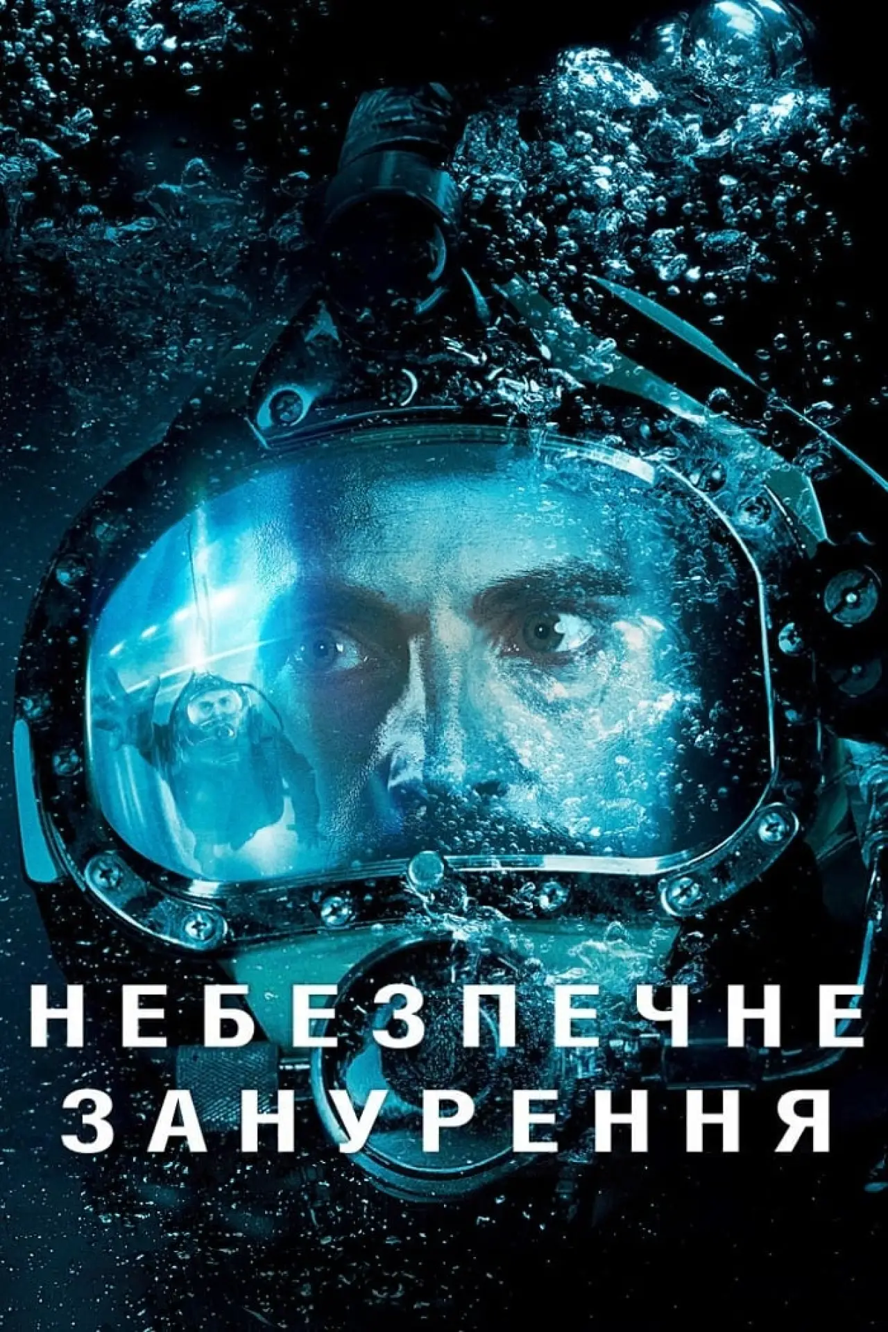 Постер до фільму "Небезпечне занурення"