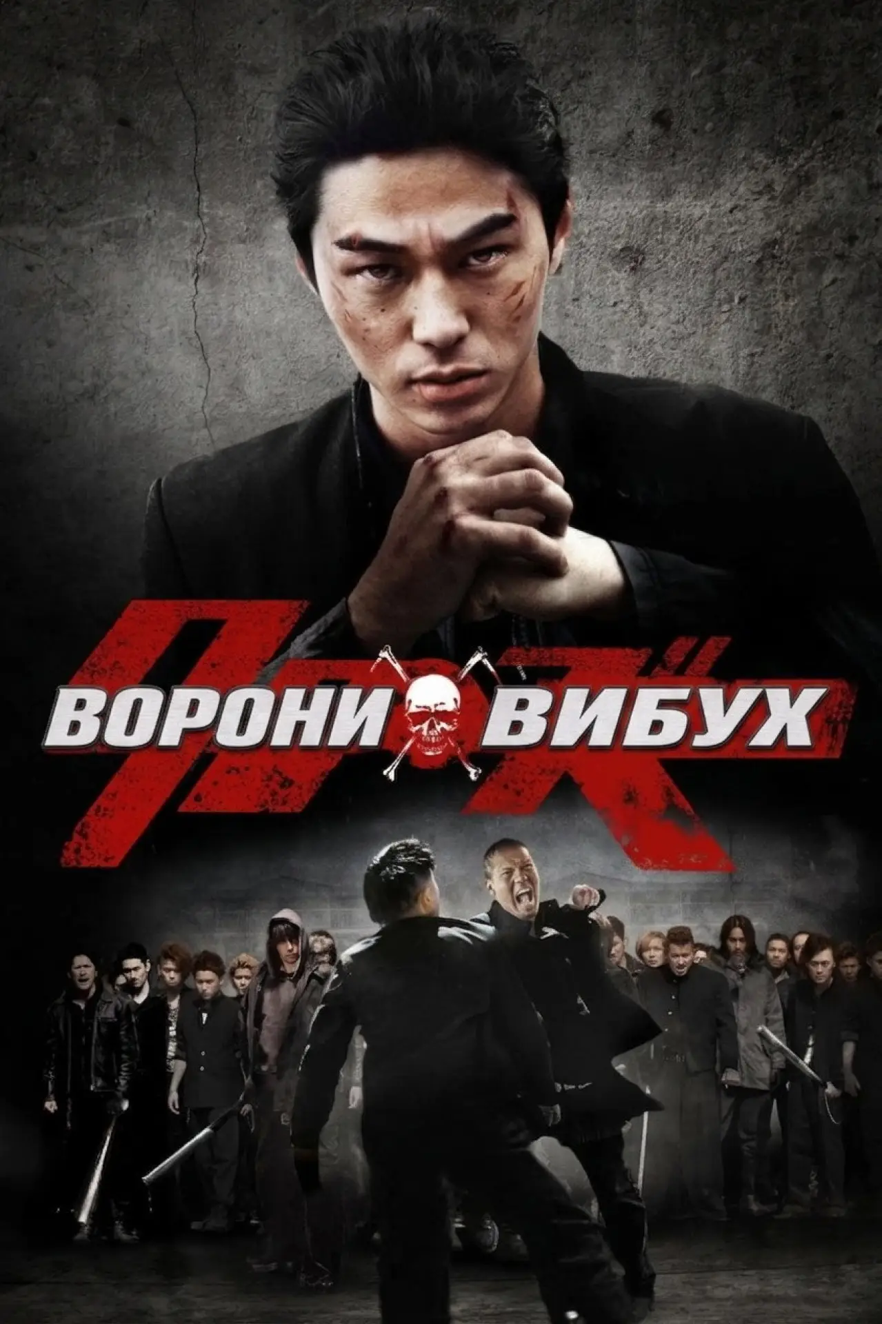 Постер до фільму "Ворони: Вибух"