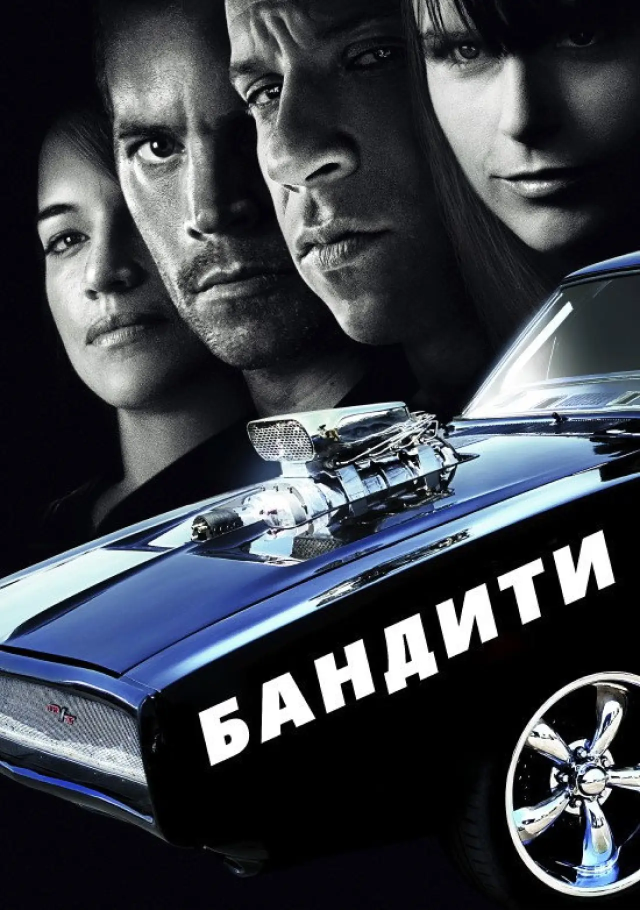 Постер до фільму "Бандити"