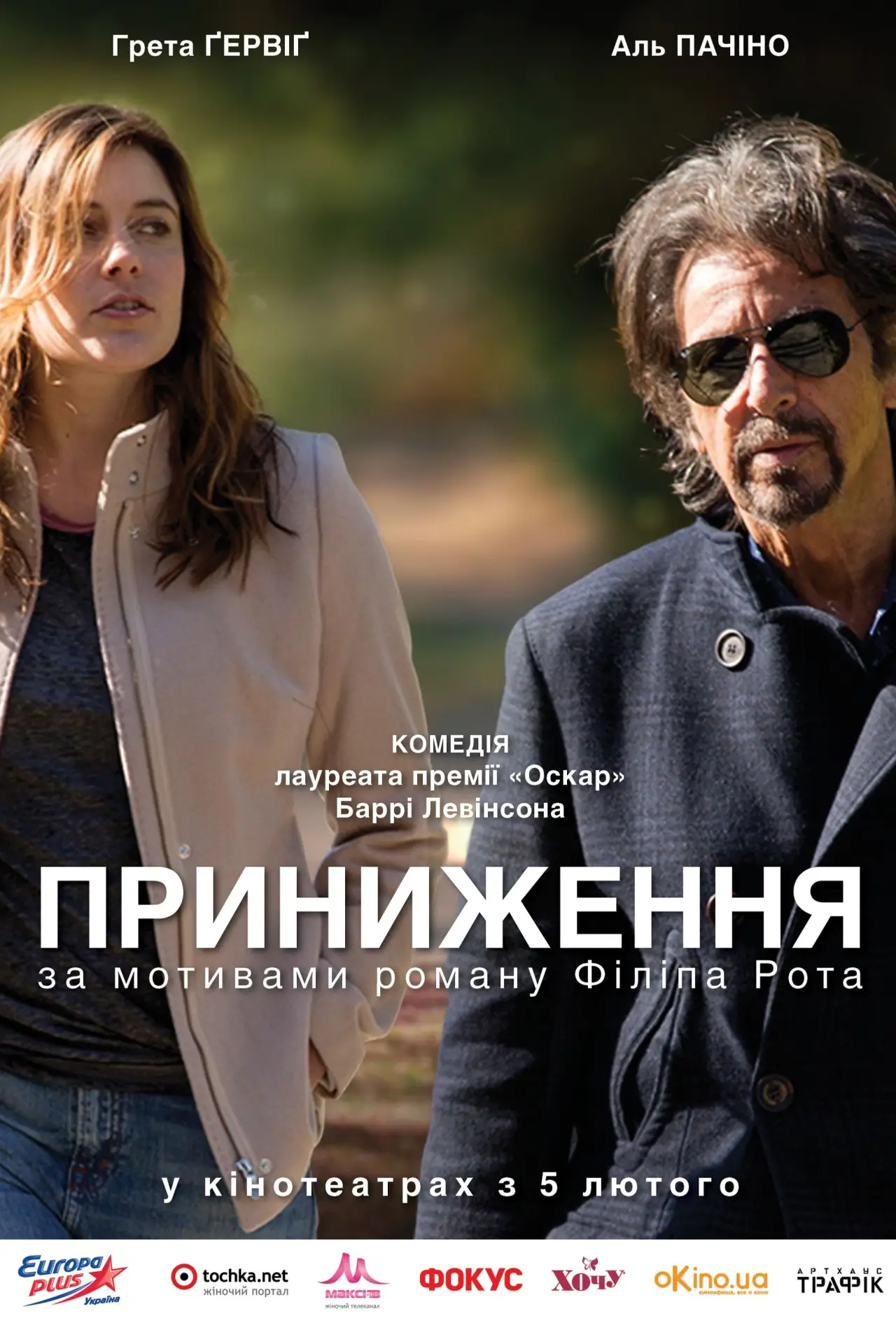Постер до фільму "Приниження"