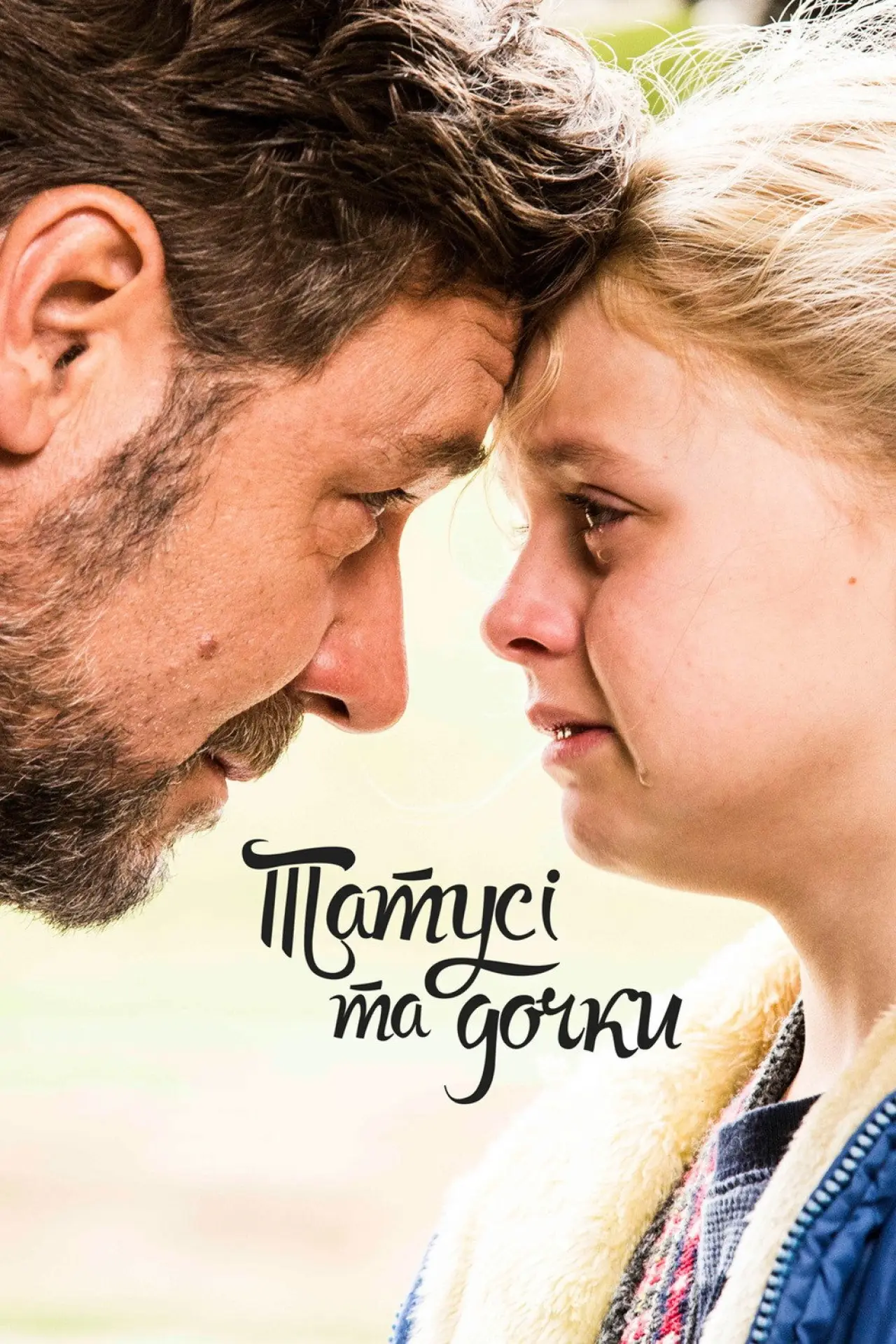 Постер до фільму "Батьки та дочки"