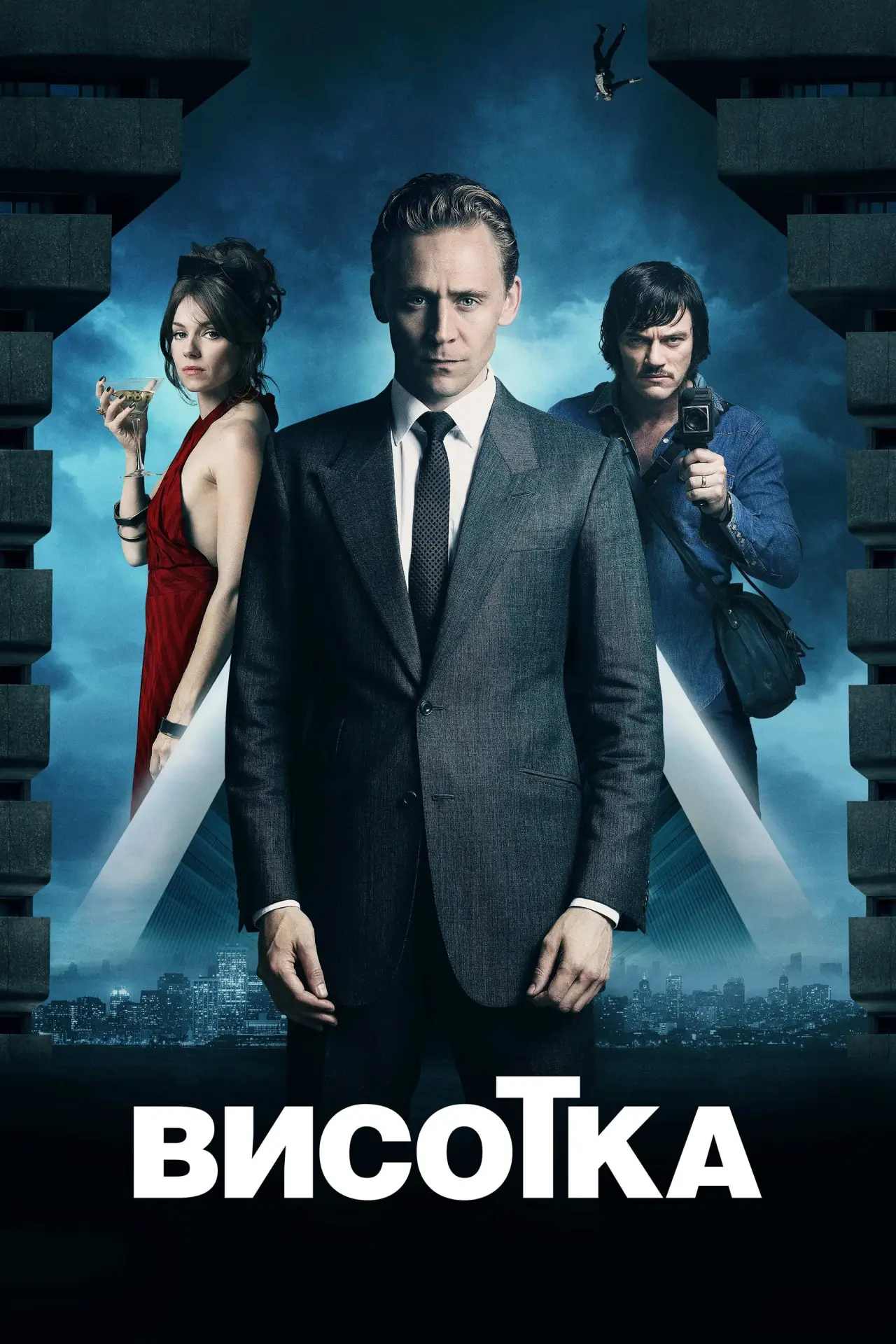 Постер до фільму "Висотка"