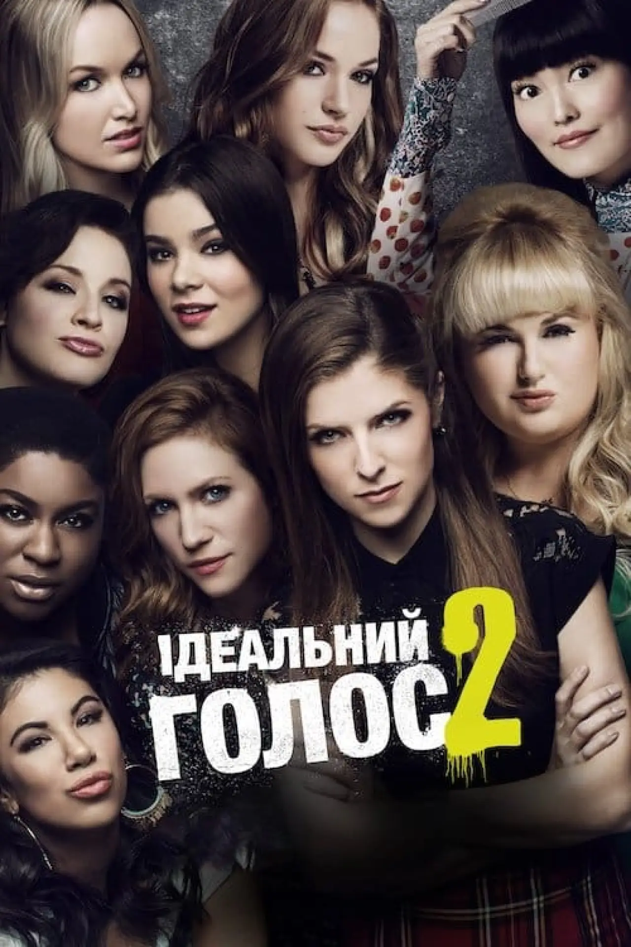 Постер до фільму "Ідеальний голос 2"